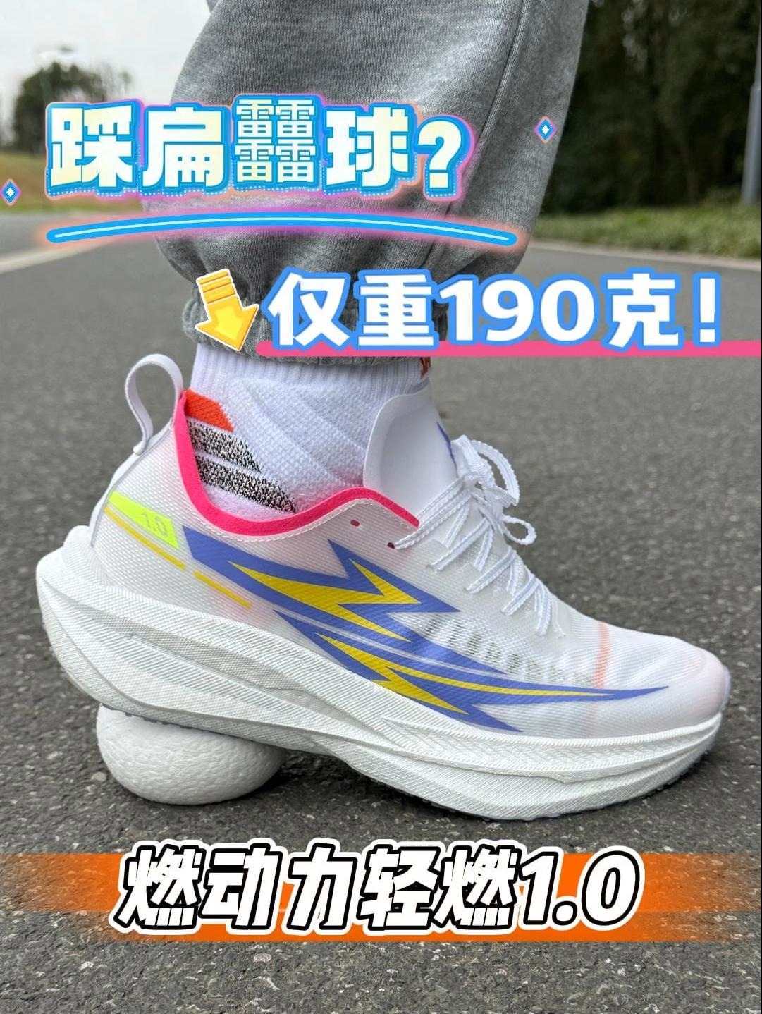 190克的综训跑鞋?开箱测评-燃动力轻燃1.0