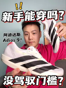 阿迪Adios 9‼️到底值不值得入手⁉️