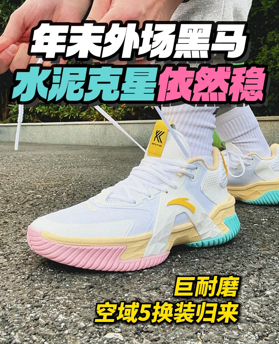 年底出招！巨耐磨的水泥克星外场鞋！