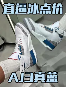 aj3真蓝学生党冰点价了