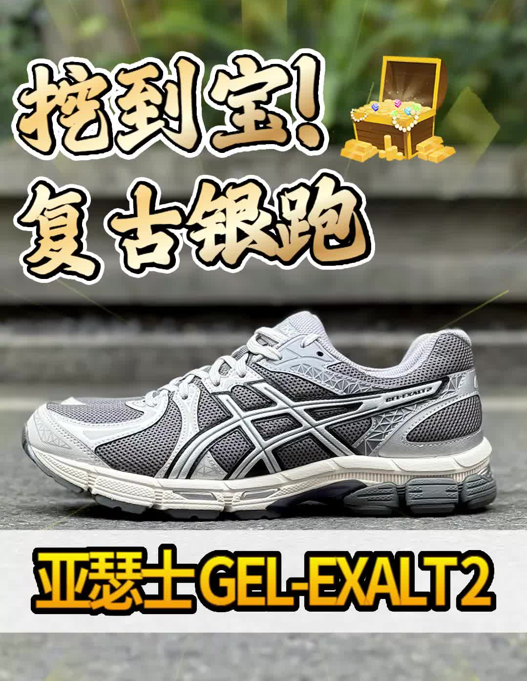 亚瑟士开挂了吗?这双银色复古跑太有型啦!