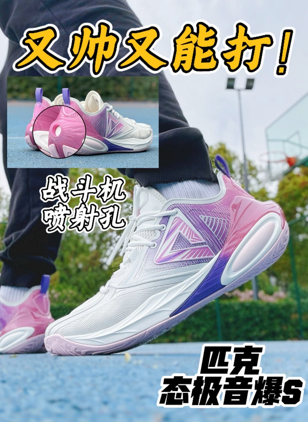 帅爆了❗️『匹克音爆S』🏀