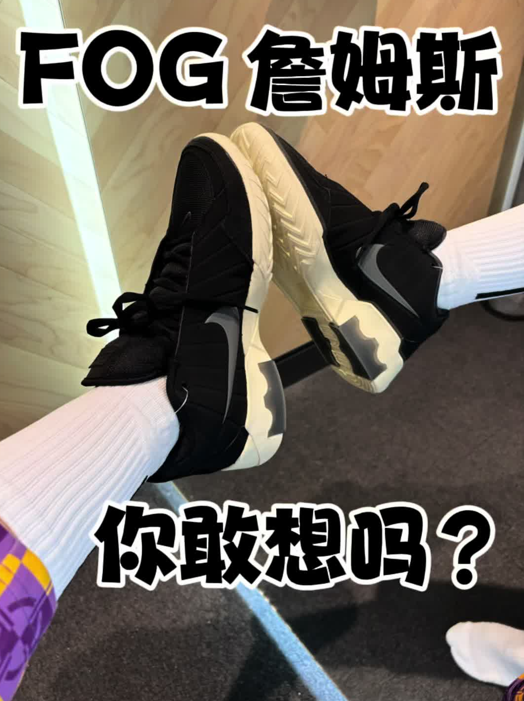 詹姆斯新鞋穿起来像FOG???