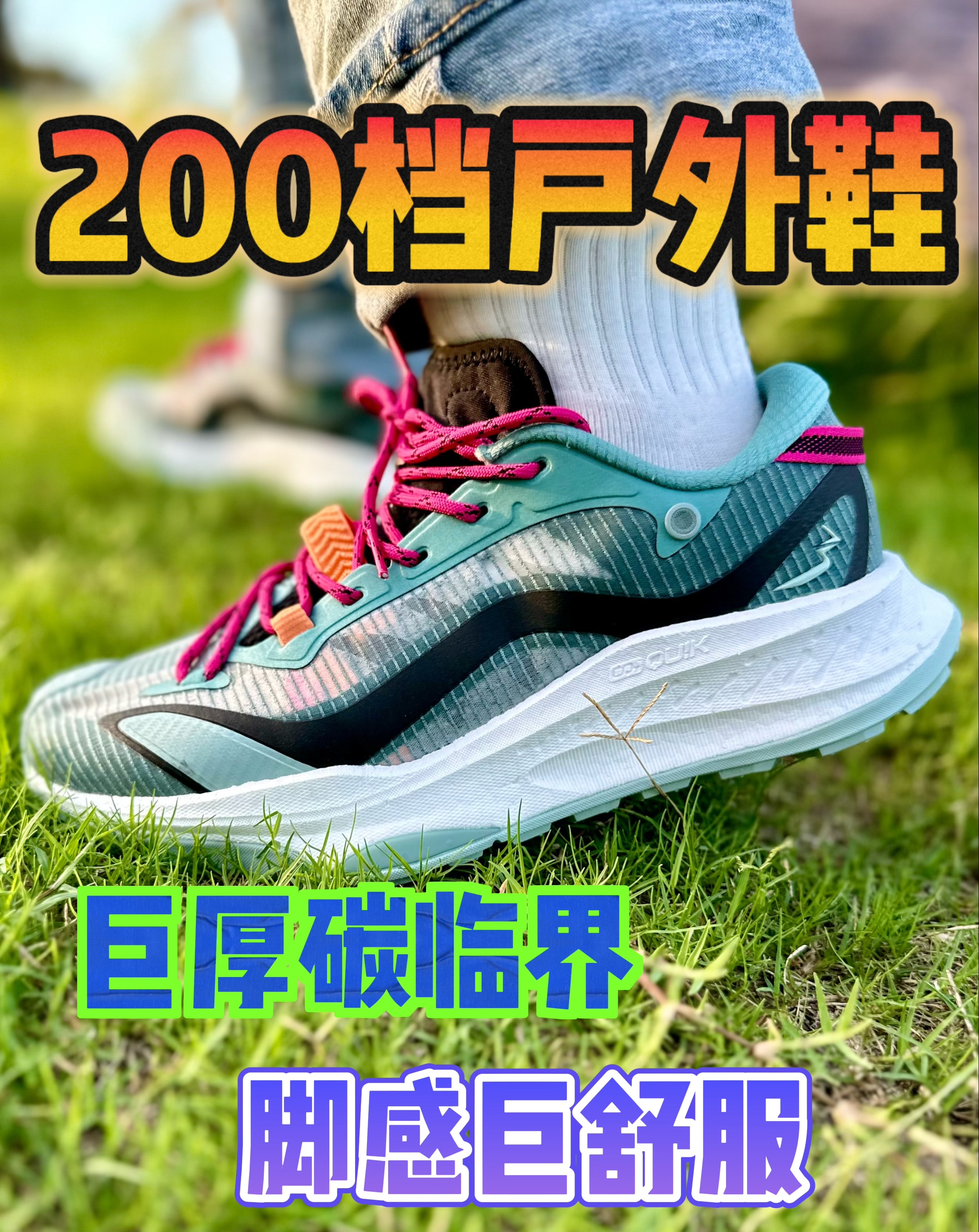 200档国货户外鞋‼️巨厚碳临界巨舒服😌