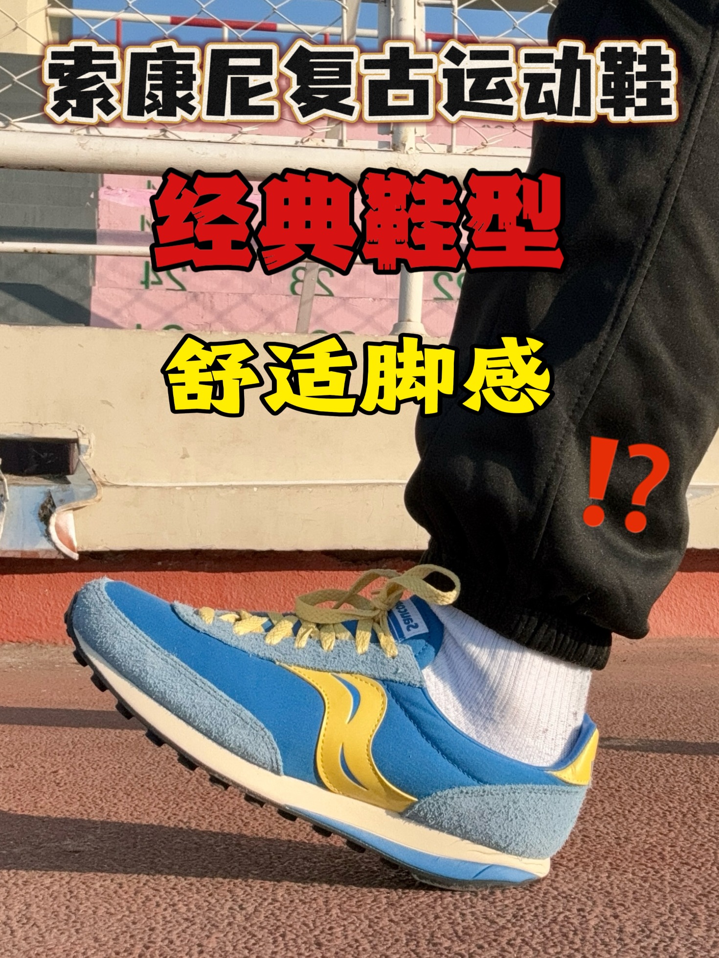 索康尼复古运动鞋，经典鞋型 舒适脚感？