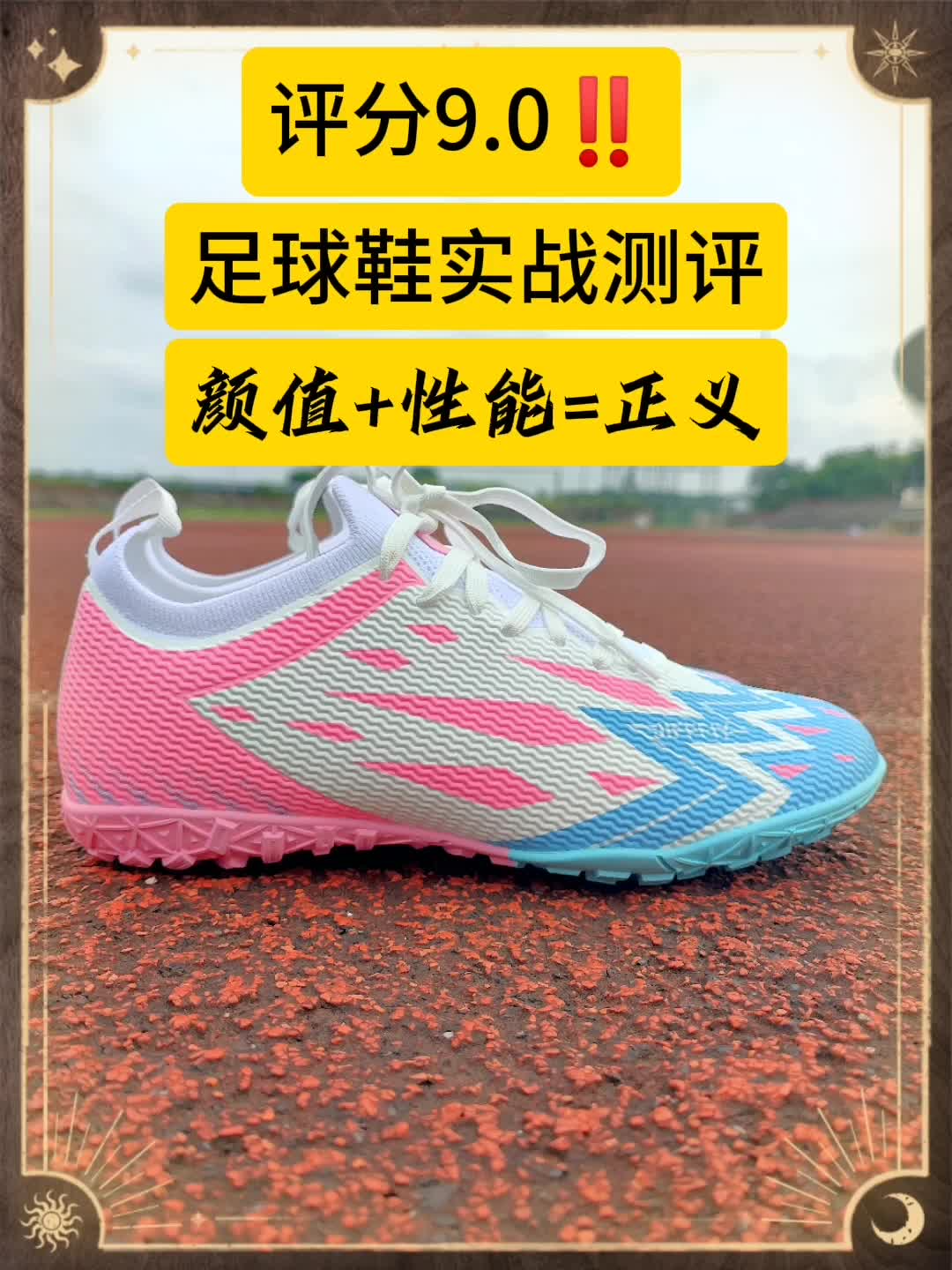 评分9.1‼️足球鞋实战测评👌
