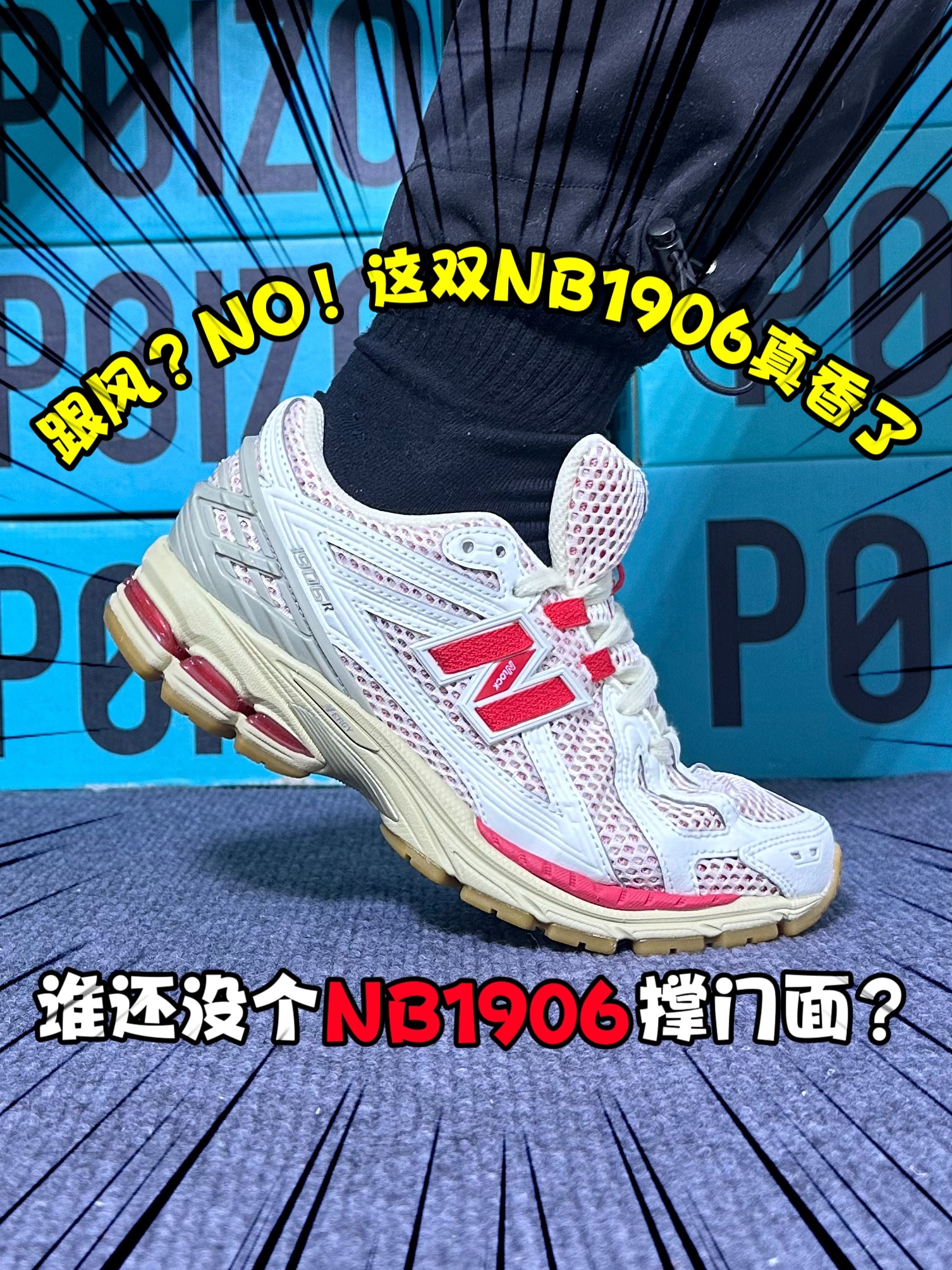 说好的不跟风❗️结果脚上已经有了NB1906❗️果然真香定律❓