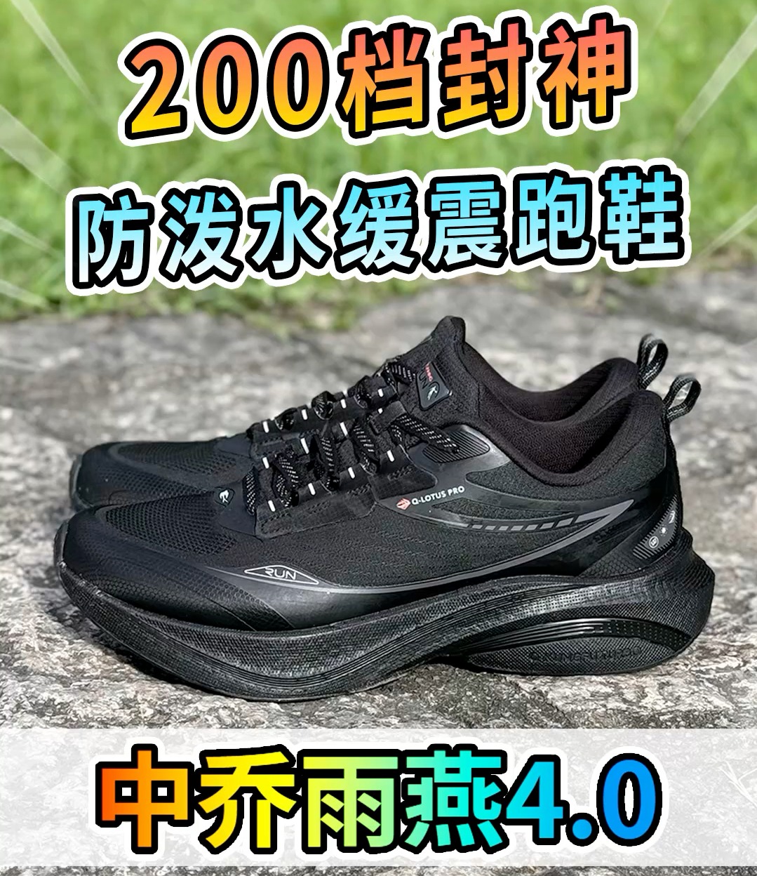 200多！雨雪天慢跑和通勤也有飞一般的澎湃脚感！