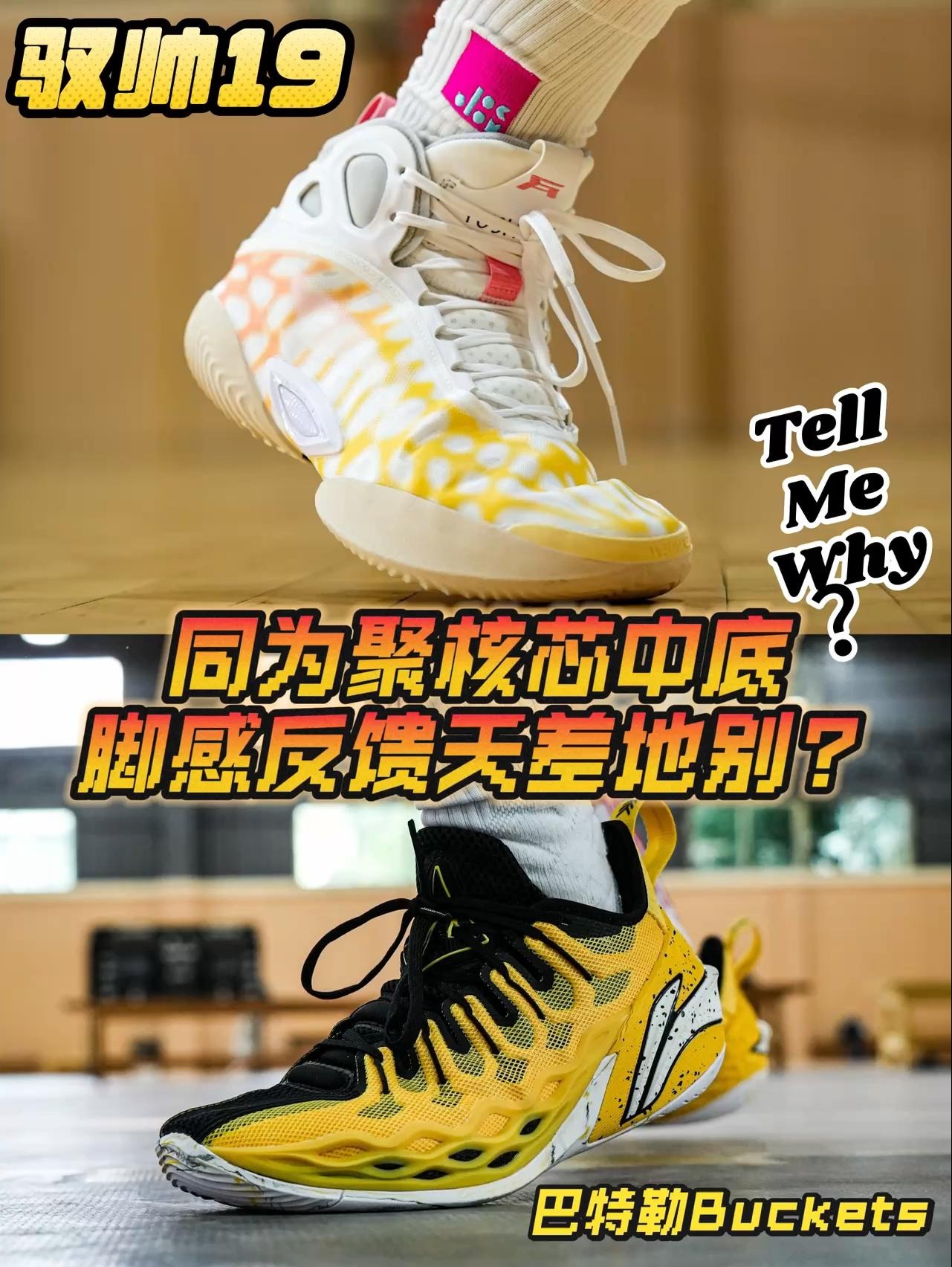 同为聚核芯中底 脚感天差地别❓巴特勒Buckets与驭帅19你怎么选❗