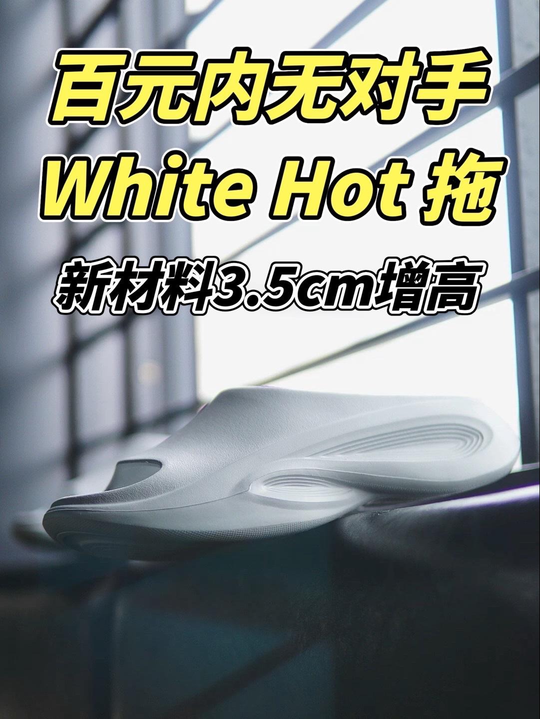 White hot 探索系列百元以内没对手❗️