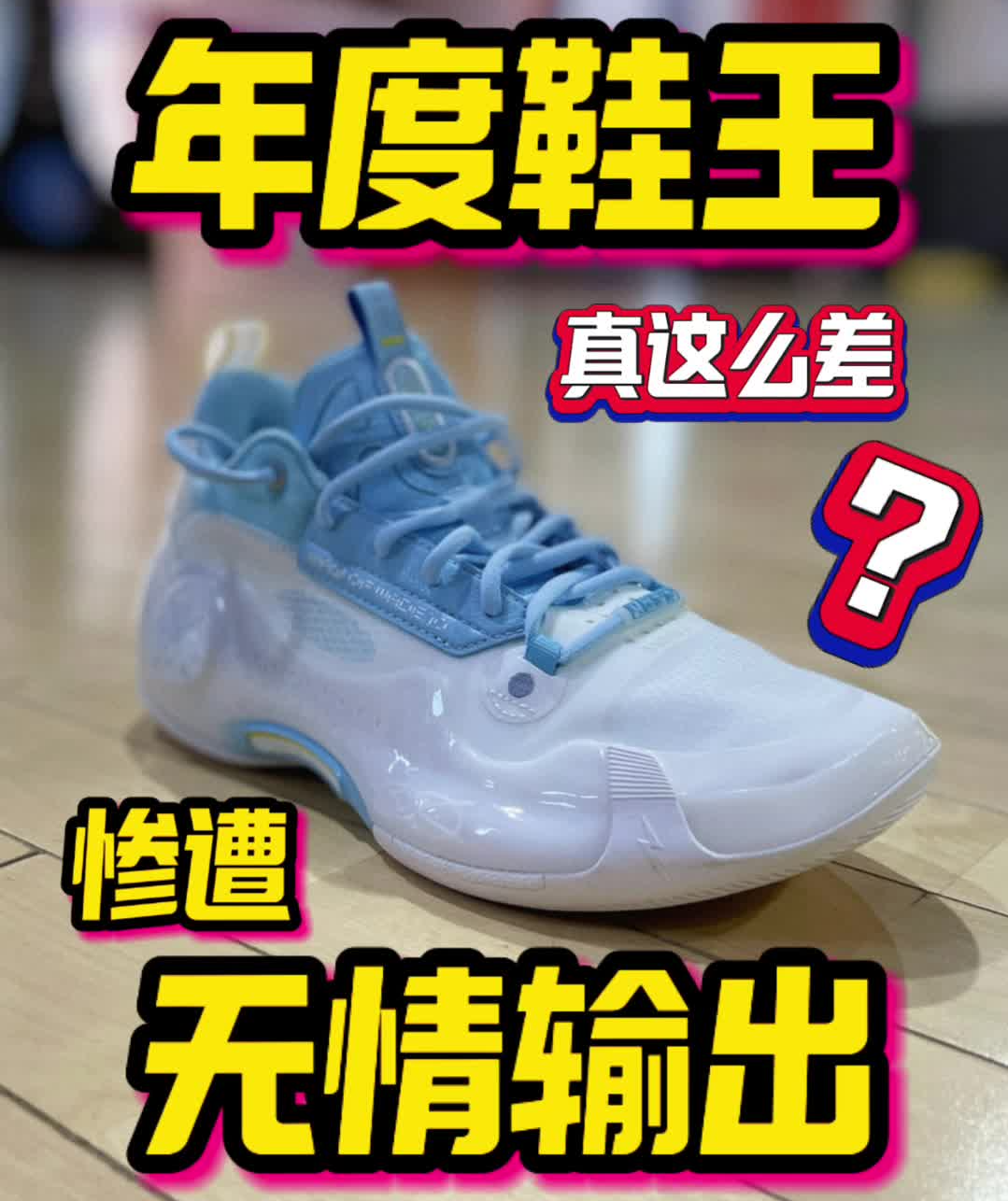 年度鞋王被喷了？