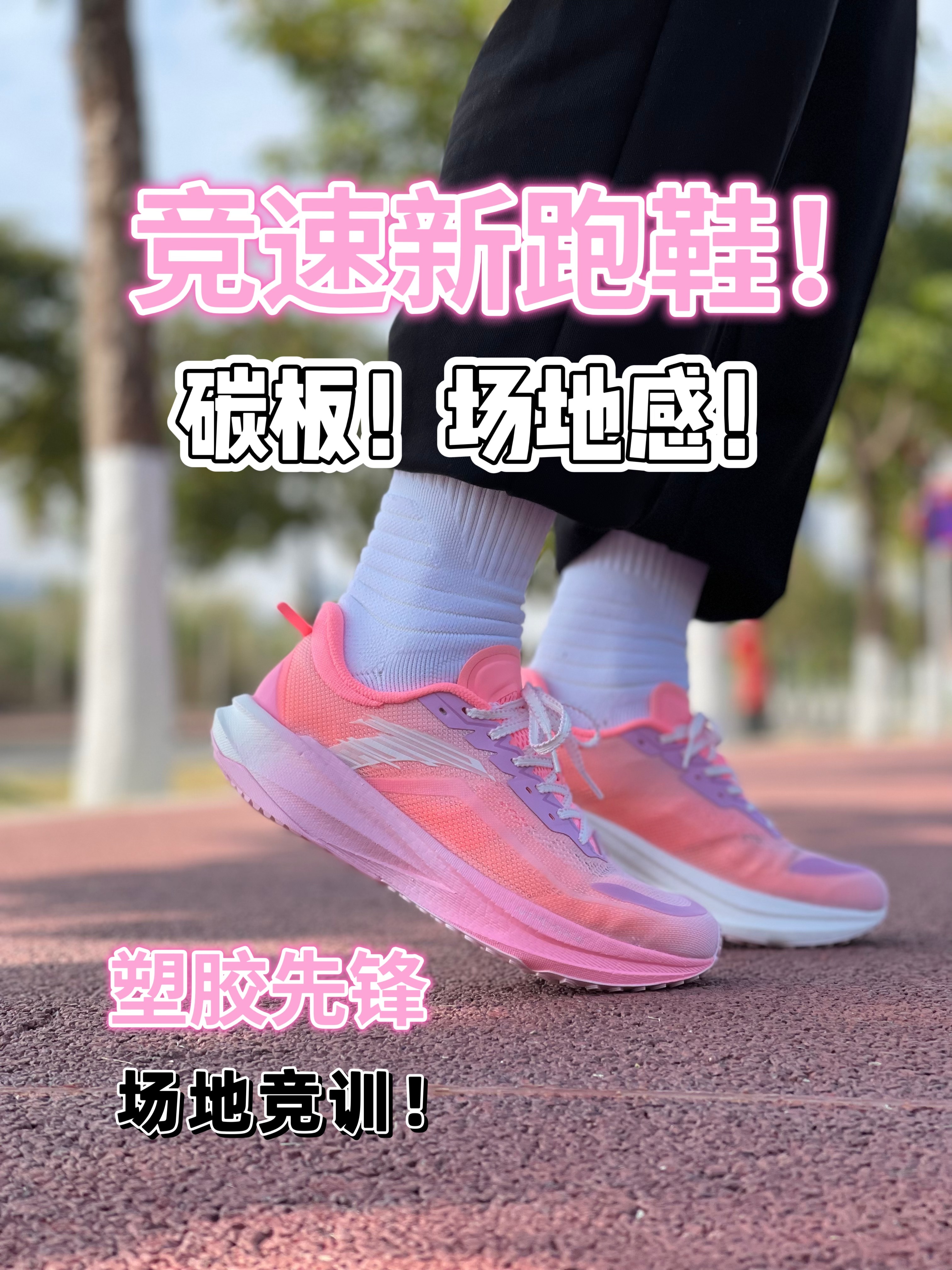 2024年度鞋王| 安踏新跑鞋‼️碳板竞训跑鞋❗️颜值和场地感!竞训跑步鞋!新选择❗️
