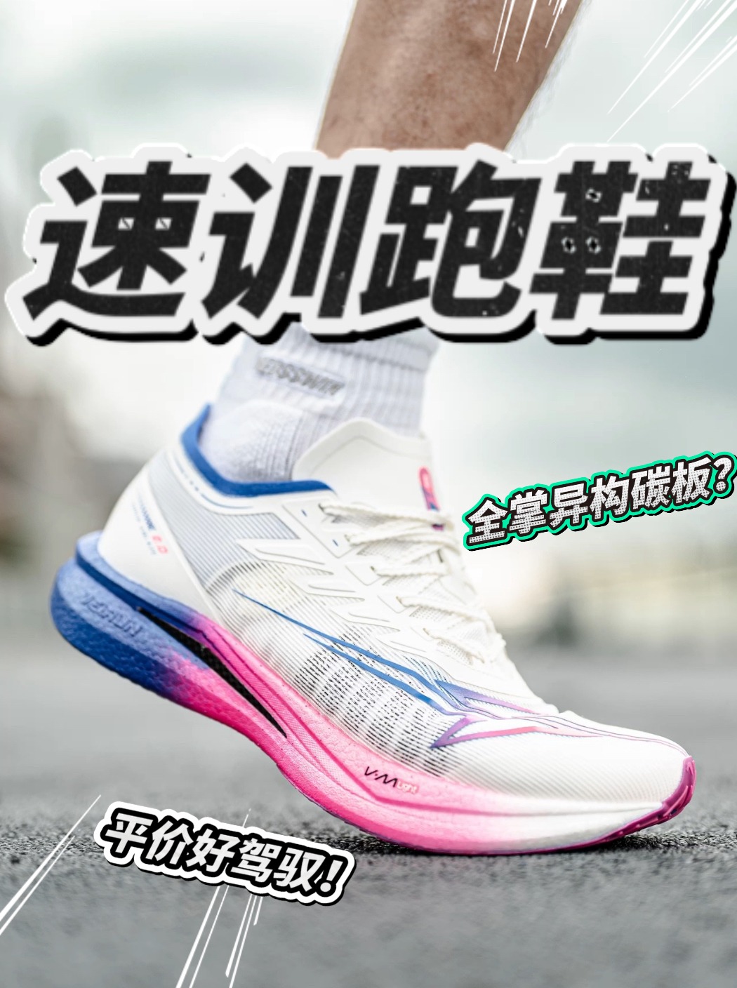 三开高配置速训鞋｜体考体测/速训好手！