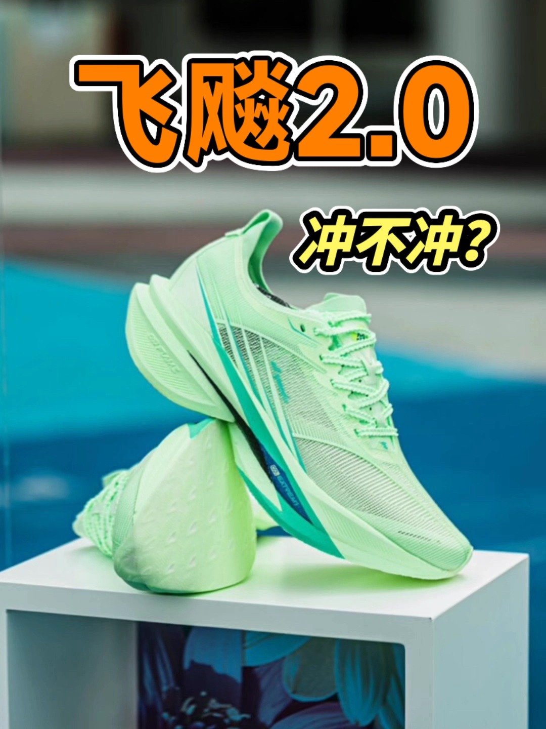 飞飚2.0风花雪月终于来了❗❗