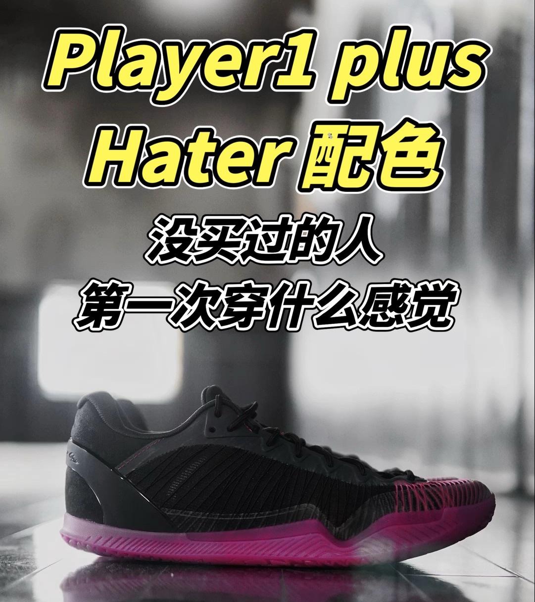 第一次穿Player 1 Plus “Hater”什么感觉❓
