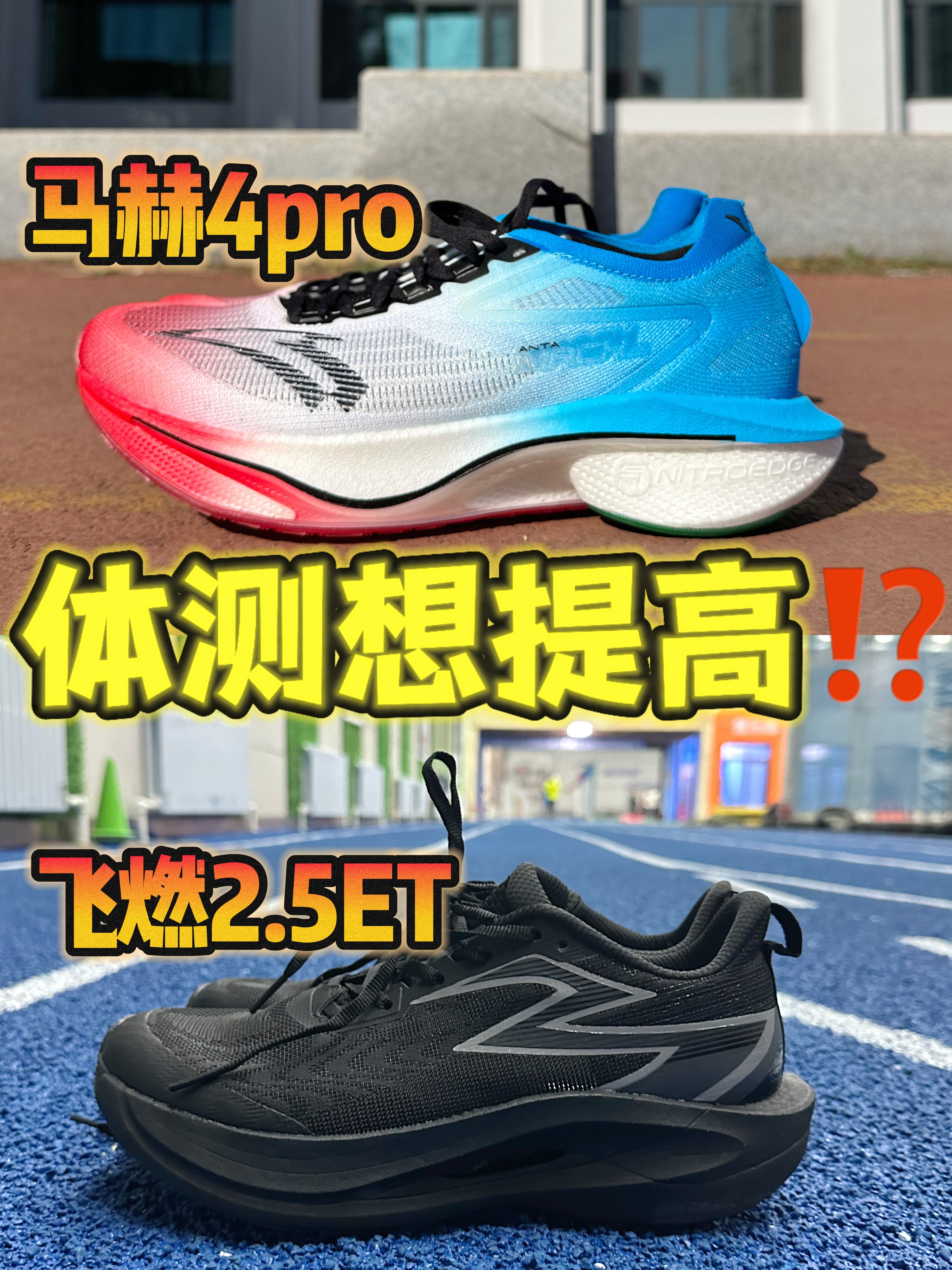 🆚跑鞋对比 飞燃2.5ET、马赫4pro