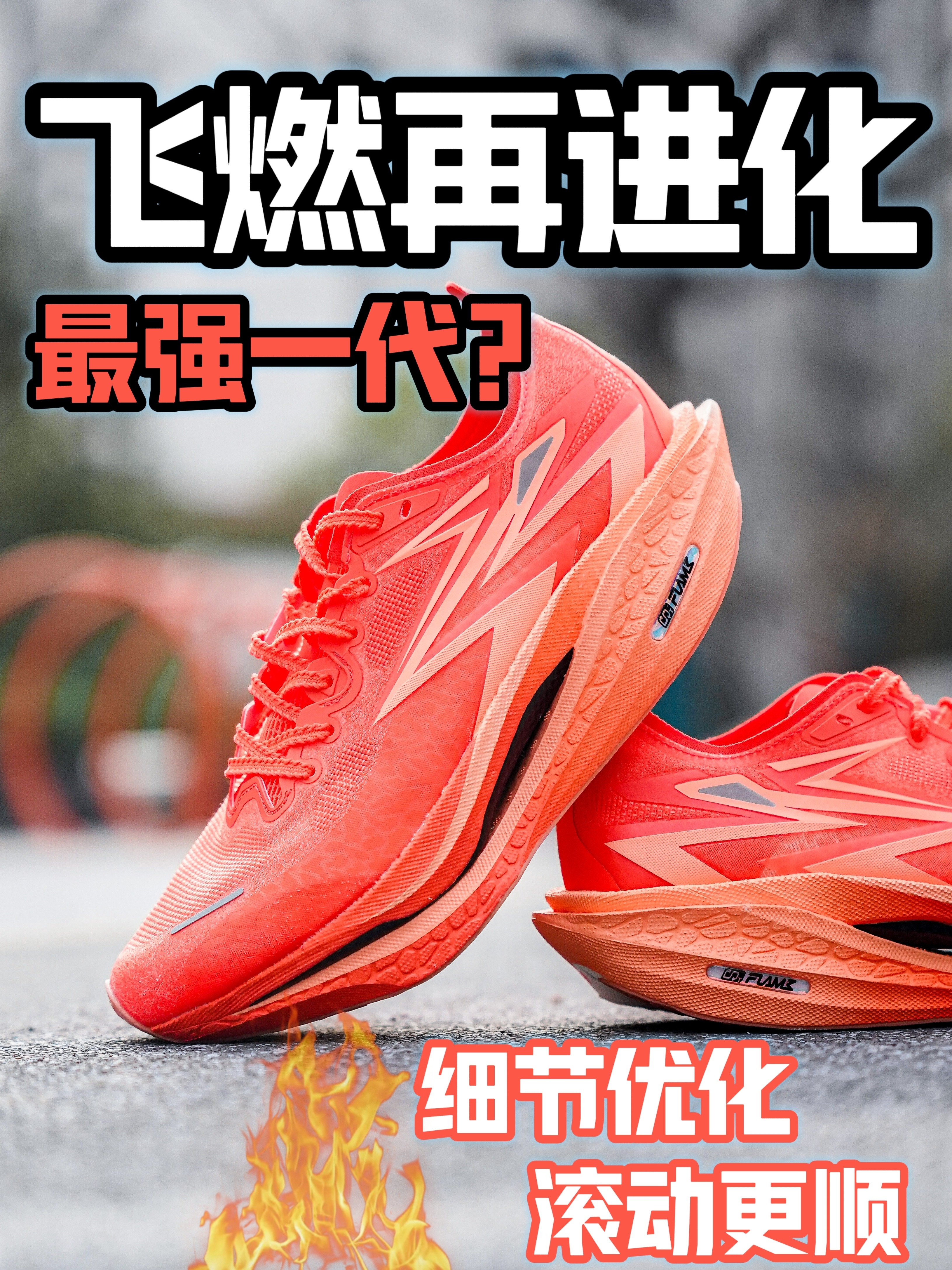 飞燃4来了 66大顺配色,颜值不错