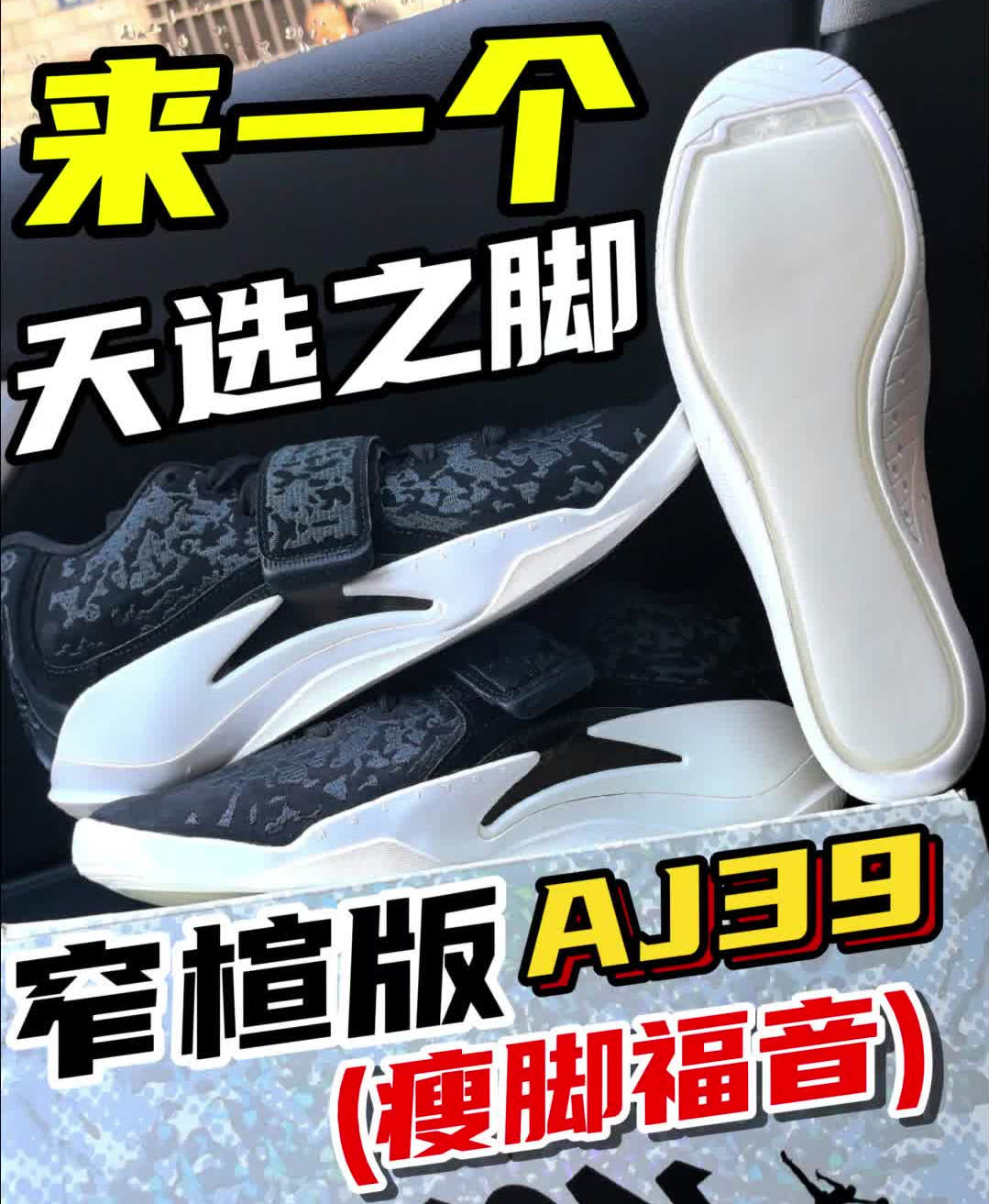 窄楦版"AJ39" 瘦脚福音‼️天选之脚才能体验吧⁉️