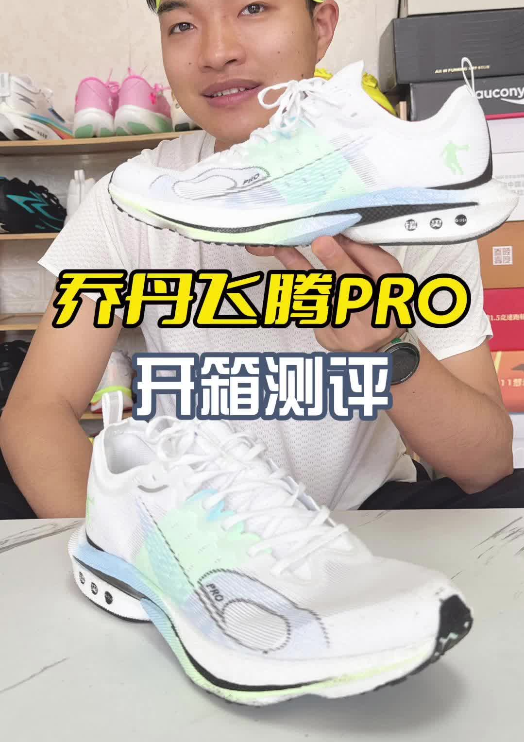 乔丹飞腾pro开箱测评