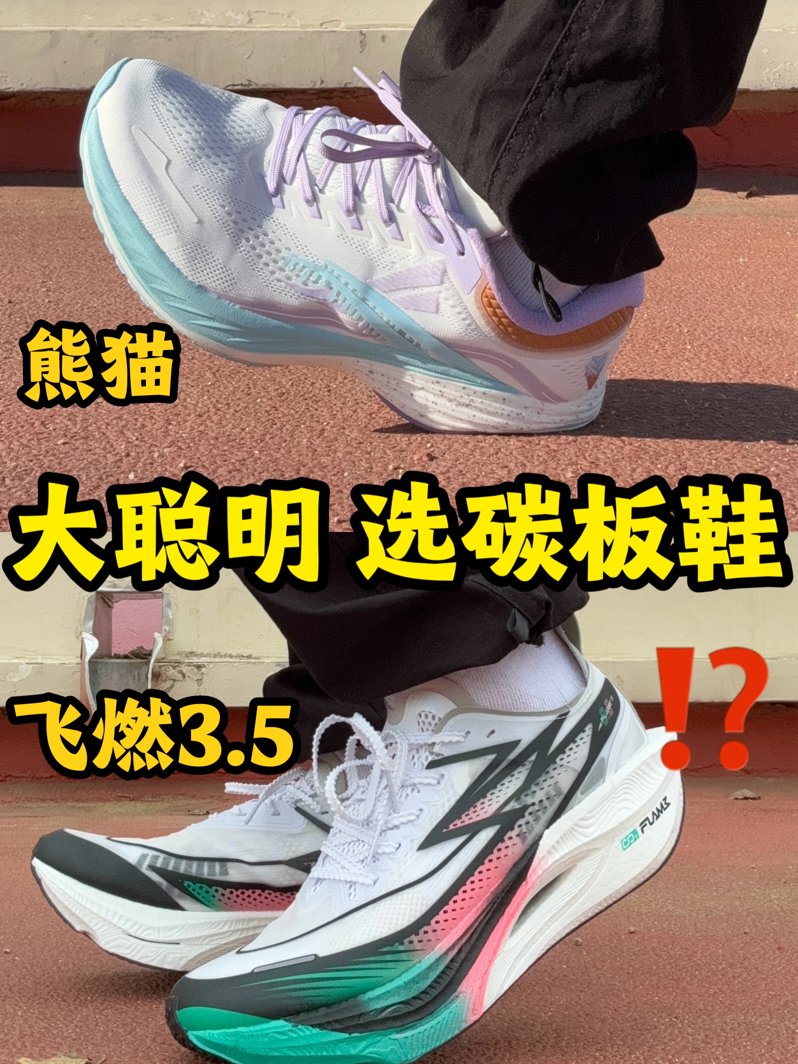 大聪明才选碳板鞋?