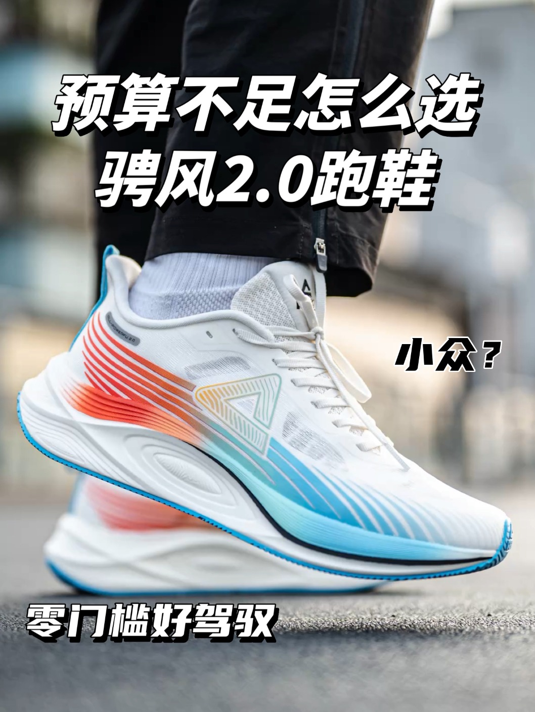 1开的通勤慢跑鞋｜“态极脚感真韧弹”