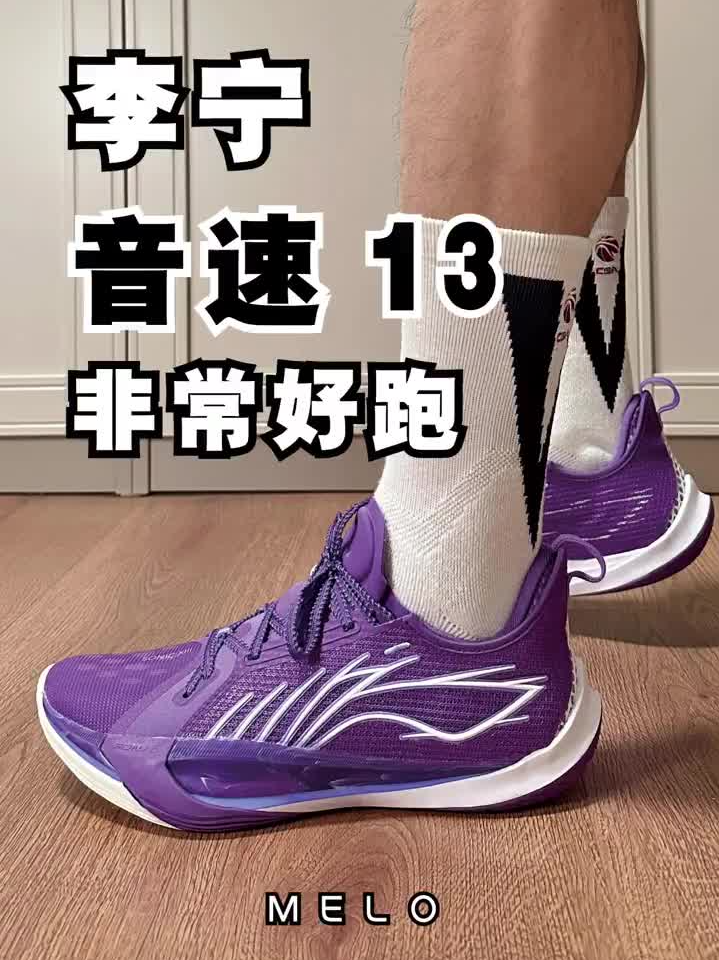 🚨2025实战鞋革新!李宁音速13沉浸式测评
