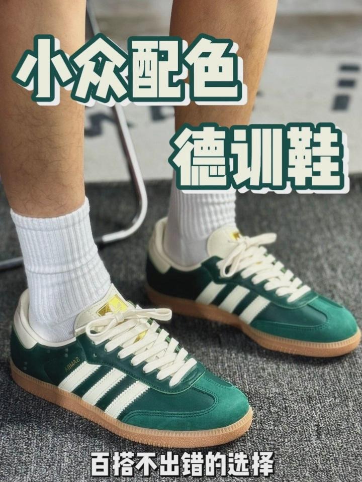 谁还没有一双小众配色德训鞋？