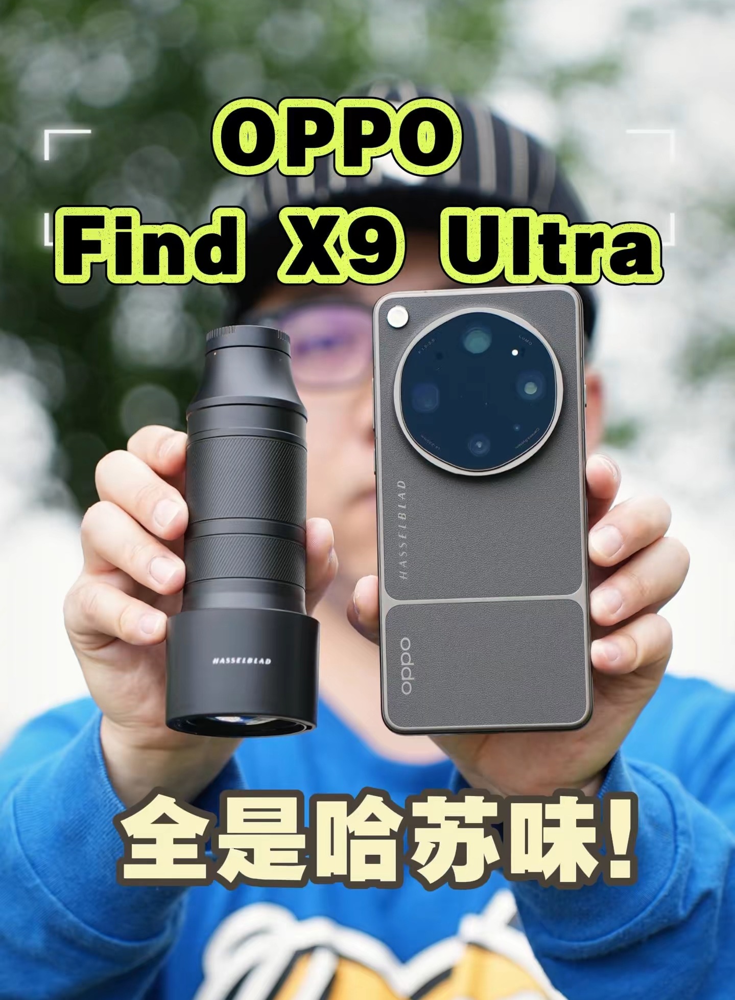 OPPO Find X9 Ultra开箱,说是哈苏手机我都信