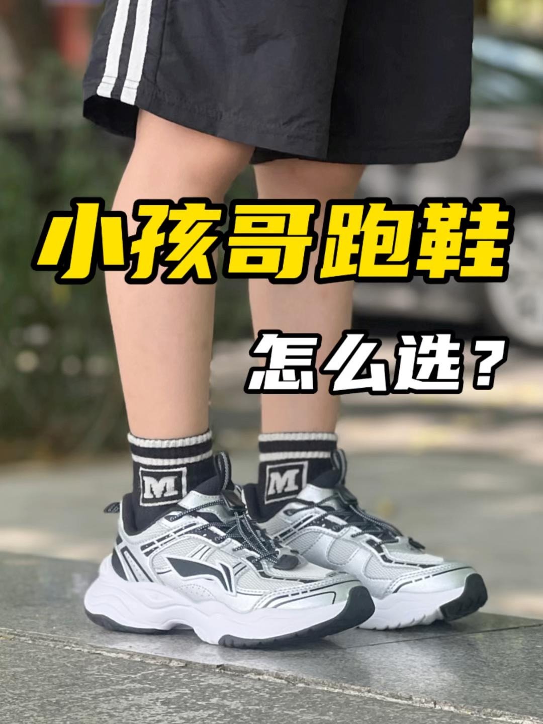 买鞋抄作业｜小孩哥夏日凉感鞋