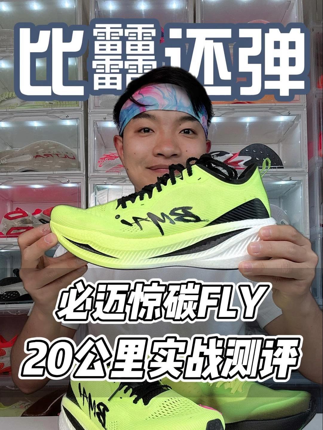 比䨻还弹?必迈惊碳fly20公里真实测评