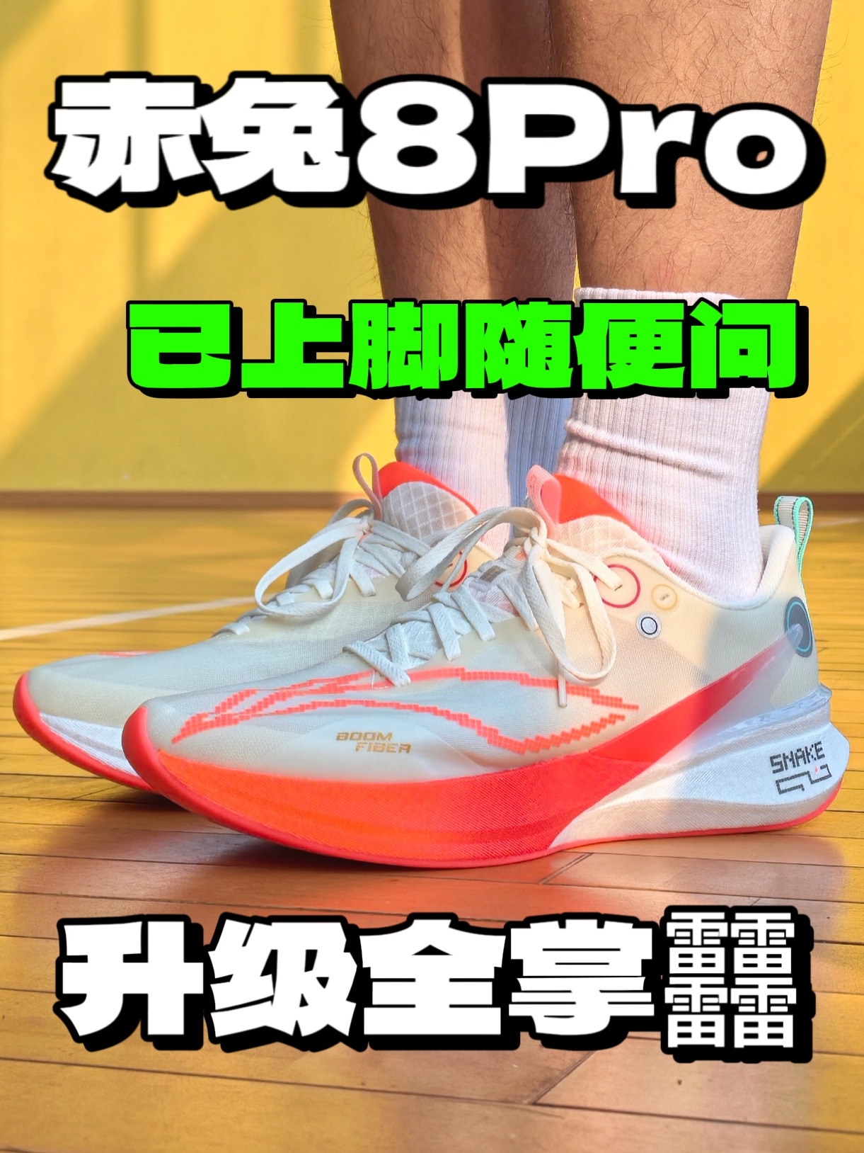 2024年度鞋王❓赤兔8Pro升级全掌䨻反而更硬了‼️