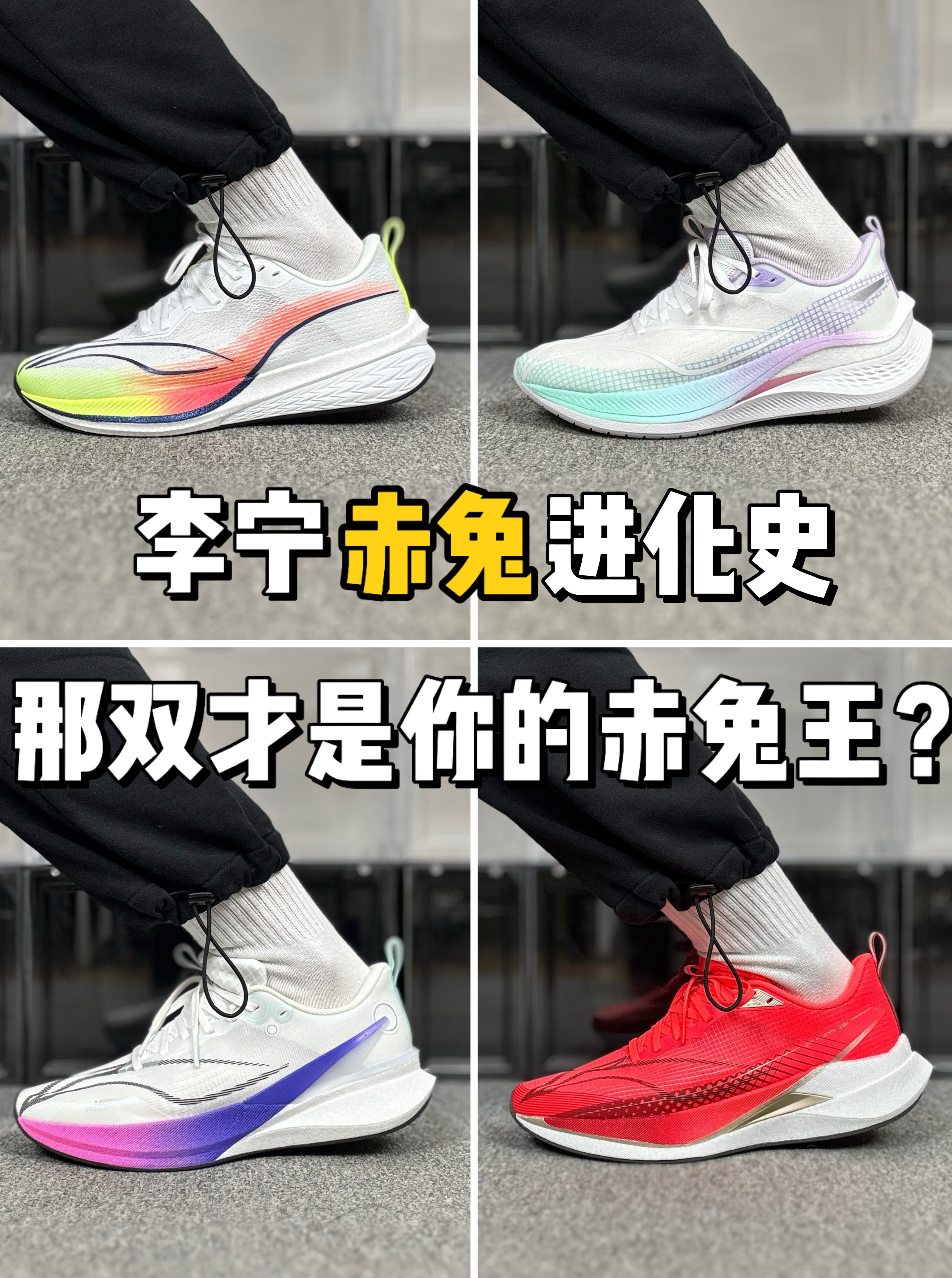 李宁赤兔进化史，那双才是你心中的赤兔王❓