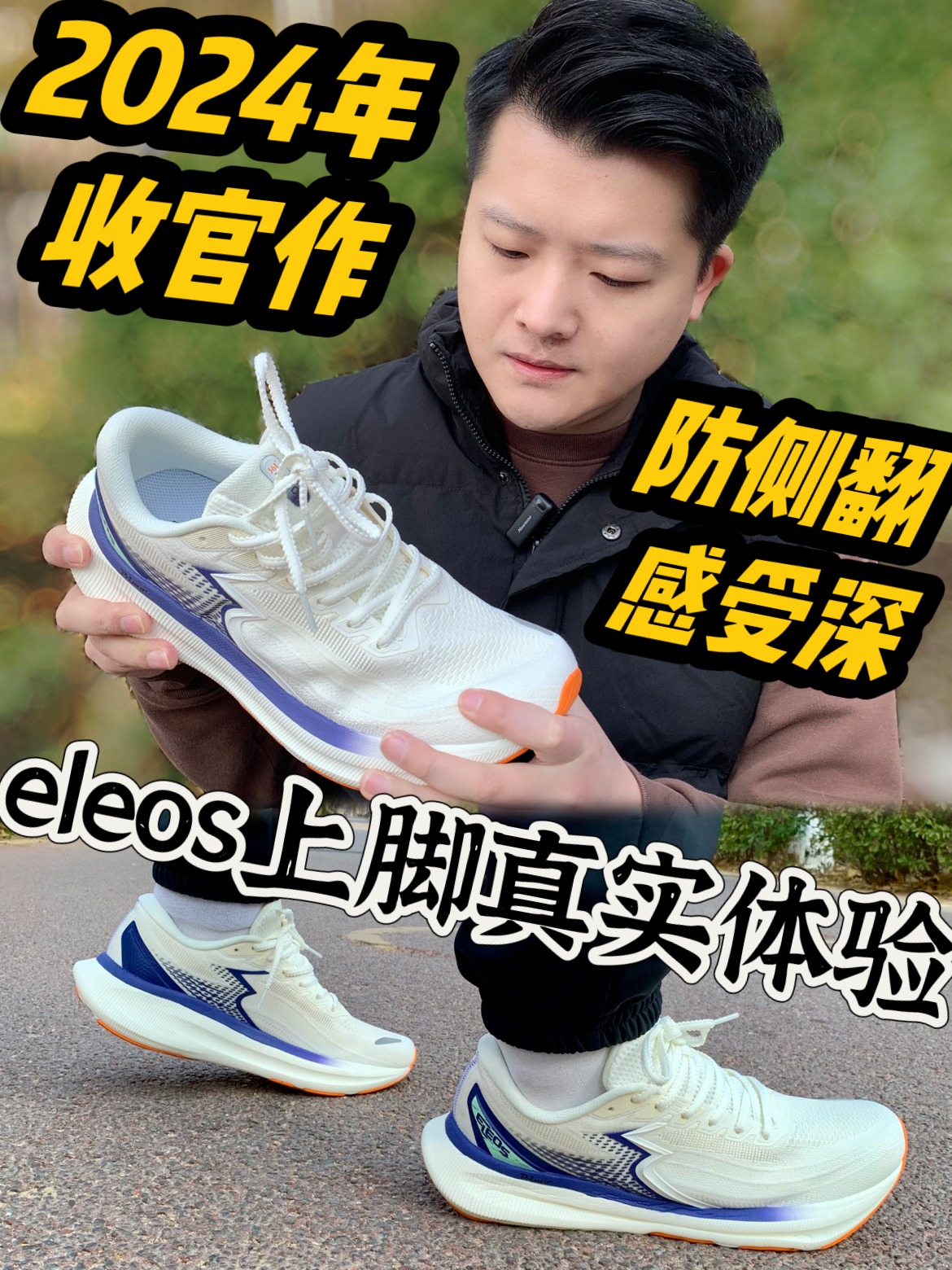 2024收官之作｜度子eleos跑鞋初体验‼️
