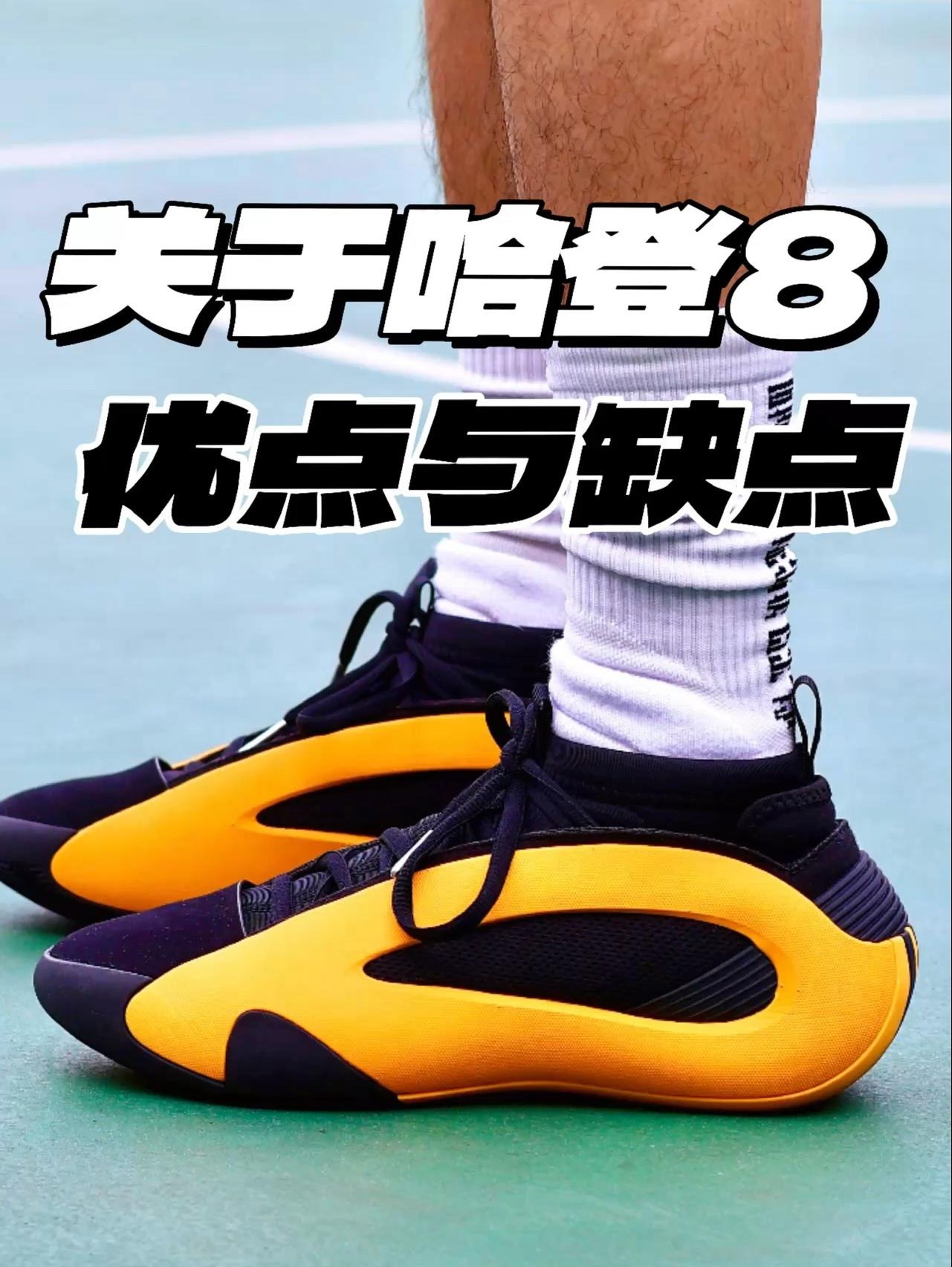 9代都出了,哈登8还值得入手吗?