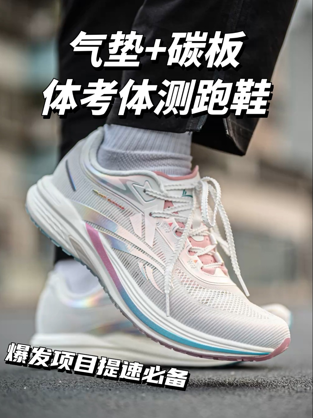 火箭气垫跑鞋“炫彩”|体考体测爆发项目!
