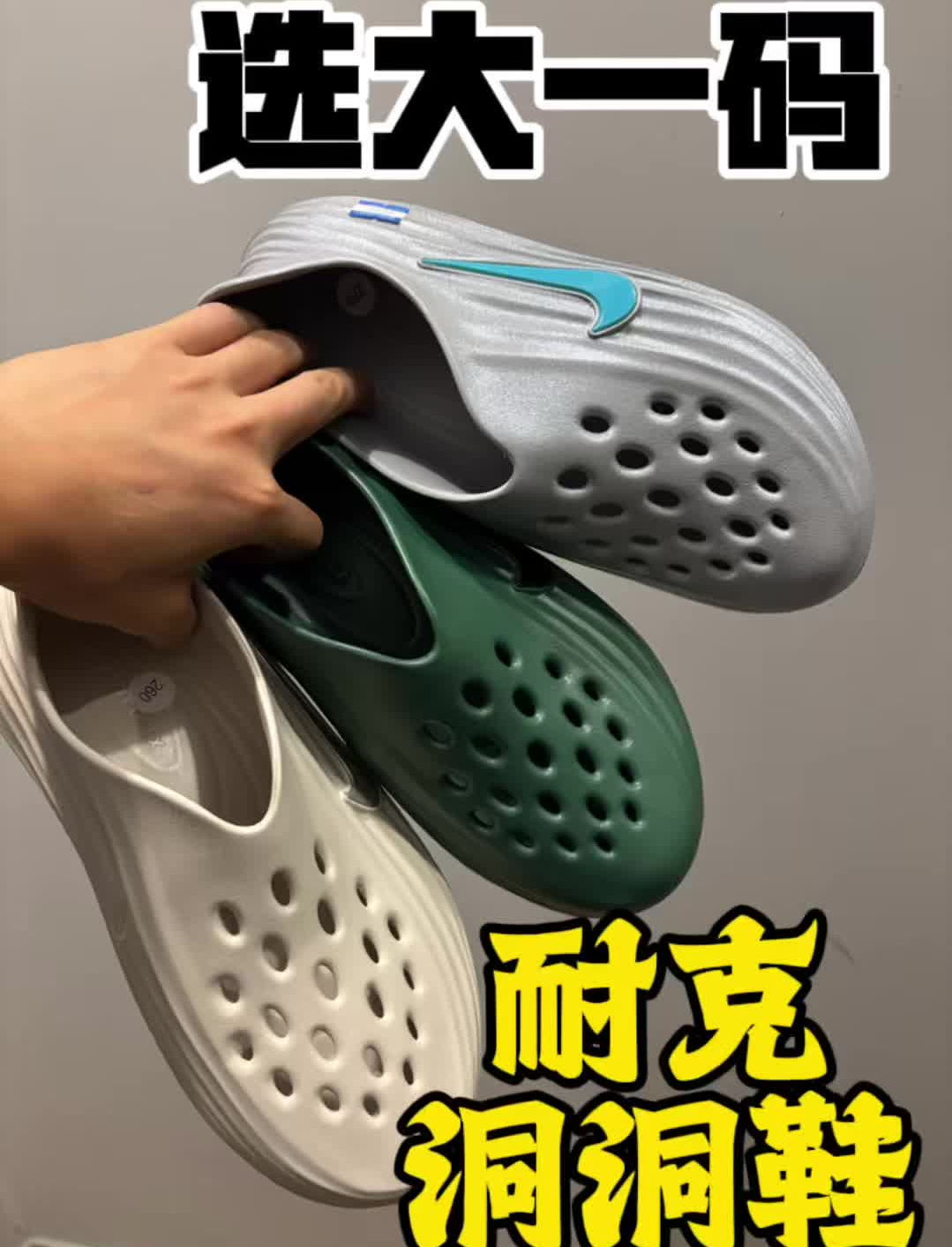 耐克洞洞鞋怎么选码?配色合集