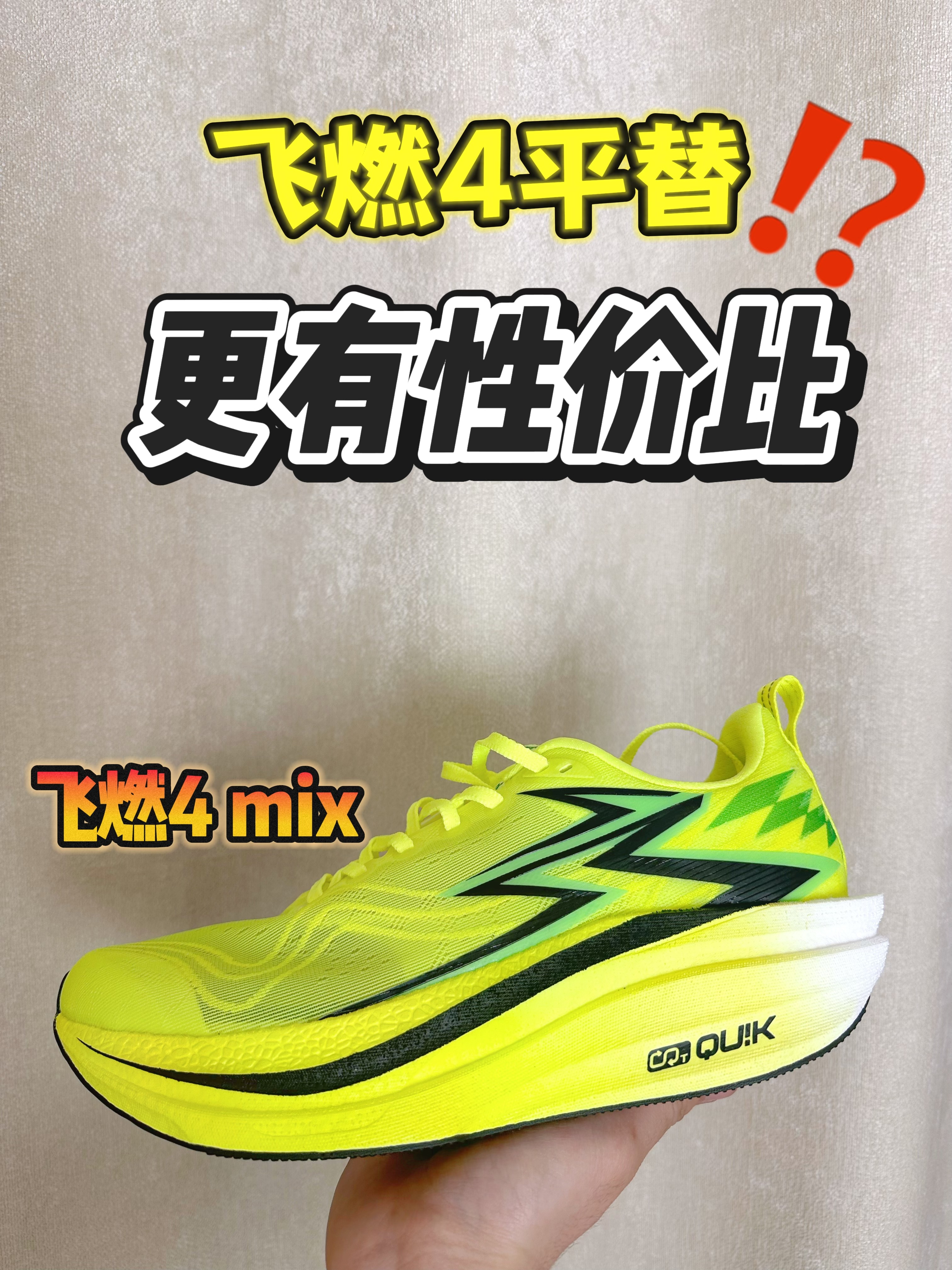 🔥跑鞋开箱 飞燃4mix