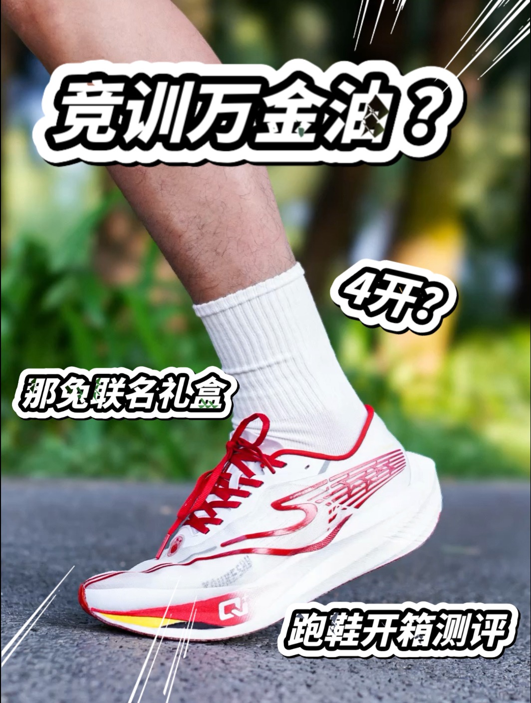 那兔联名|芷境2就是激进派的代表鞋吧⁉️