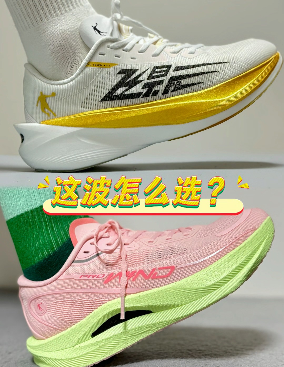 两双同等价位“没对手”的碳板竞速跑鞋～