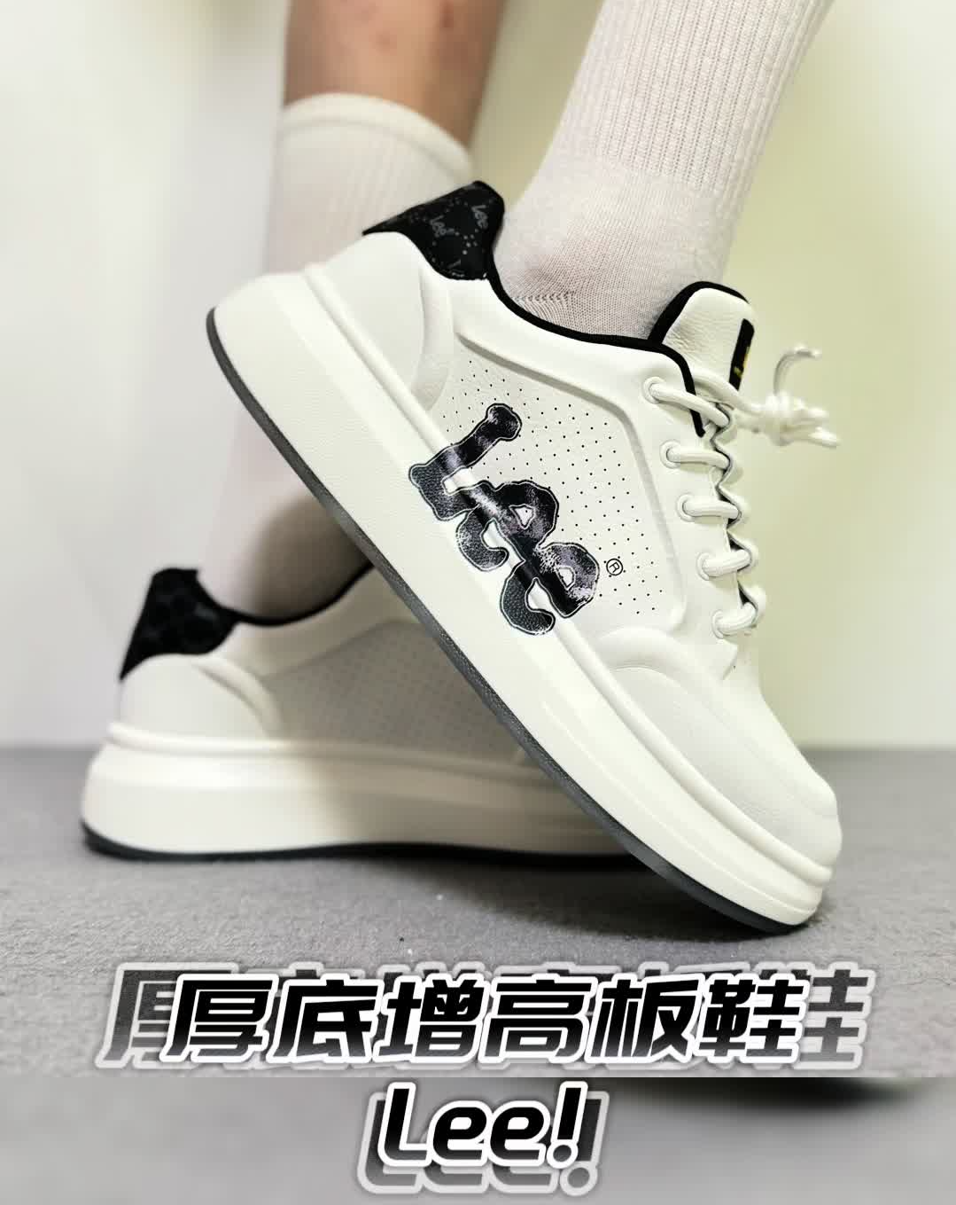 拜托！这双Lee厚底增高“熊猫”板鞋，泰酷辣吧！