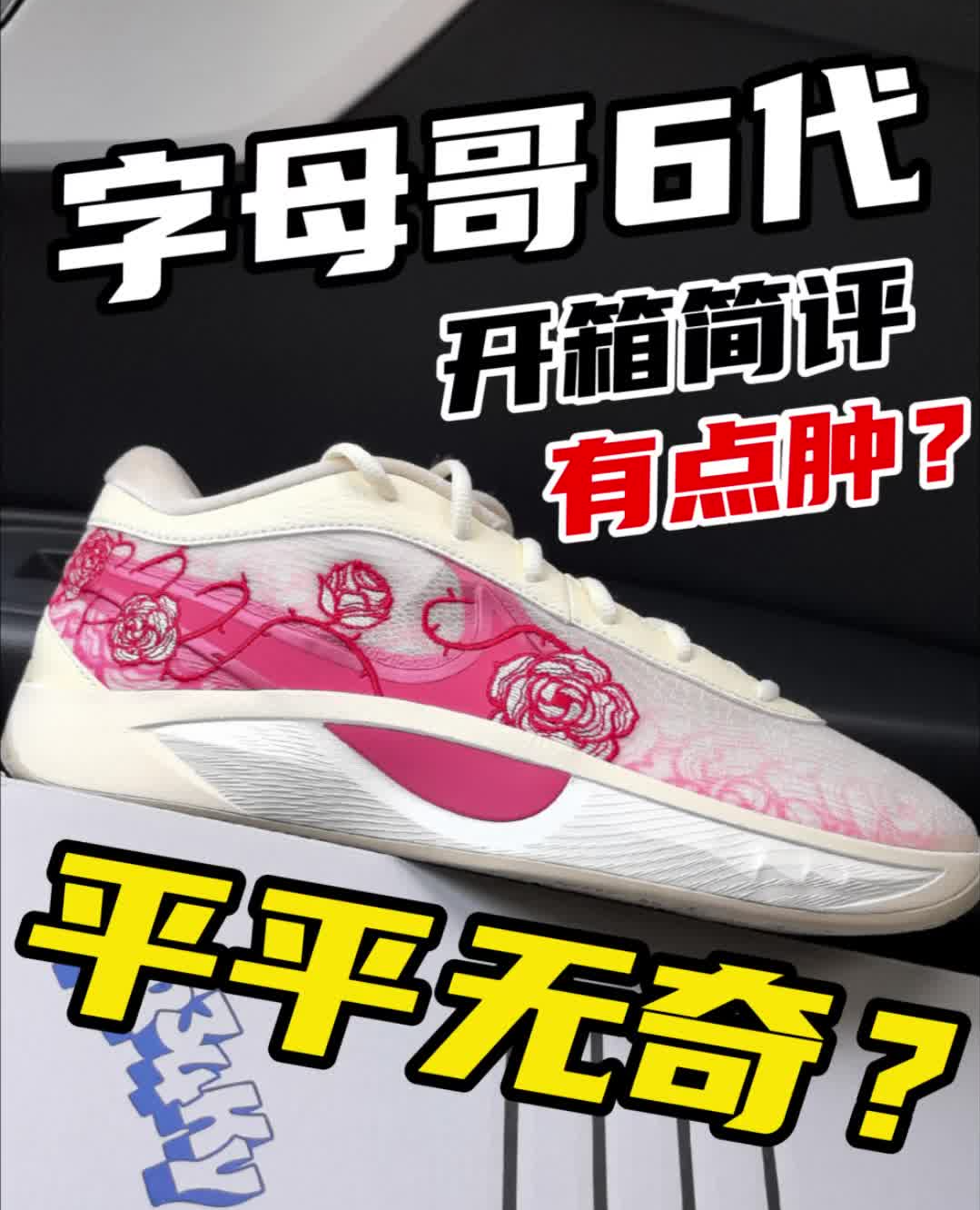 字母哥6代平平无奇❓又有点肿❓开箱简评分享❗