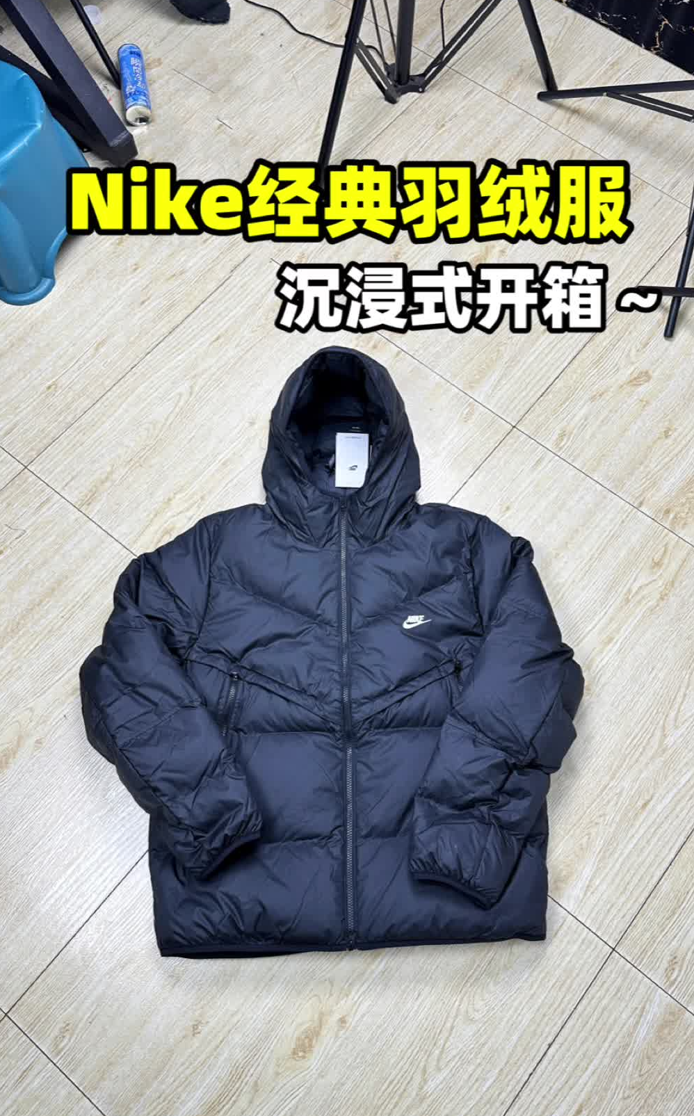 耐克羽绒服沉浸式开箱