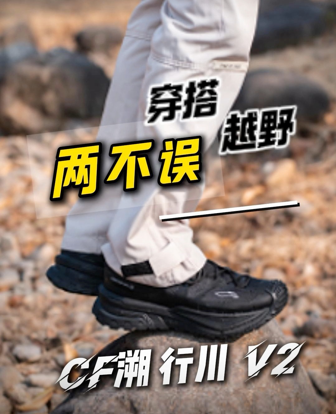 穿搭越野两不误，行川V2黑武士开箱分享
