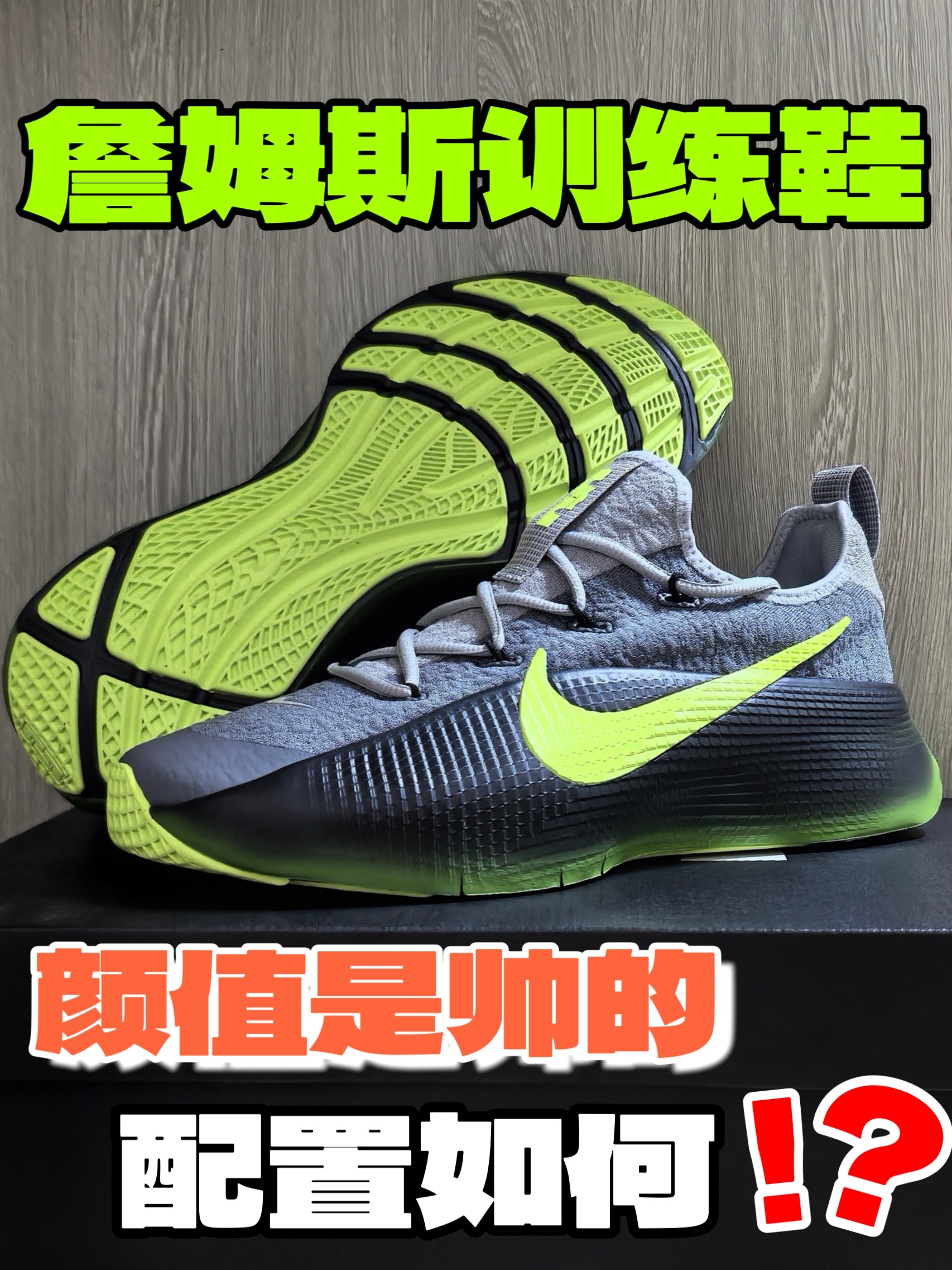 训练鞋也这么帅❓开箱简评詹姆斯训练鞋