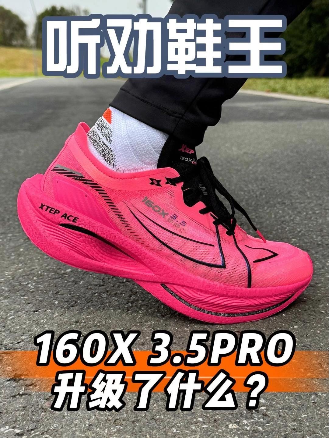 太听劝了!特步160X 3.5PRO升级了什么?