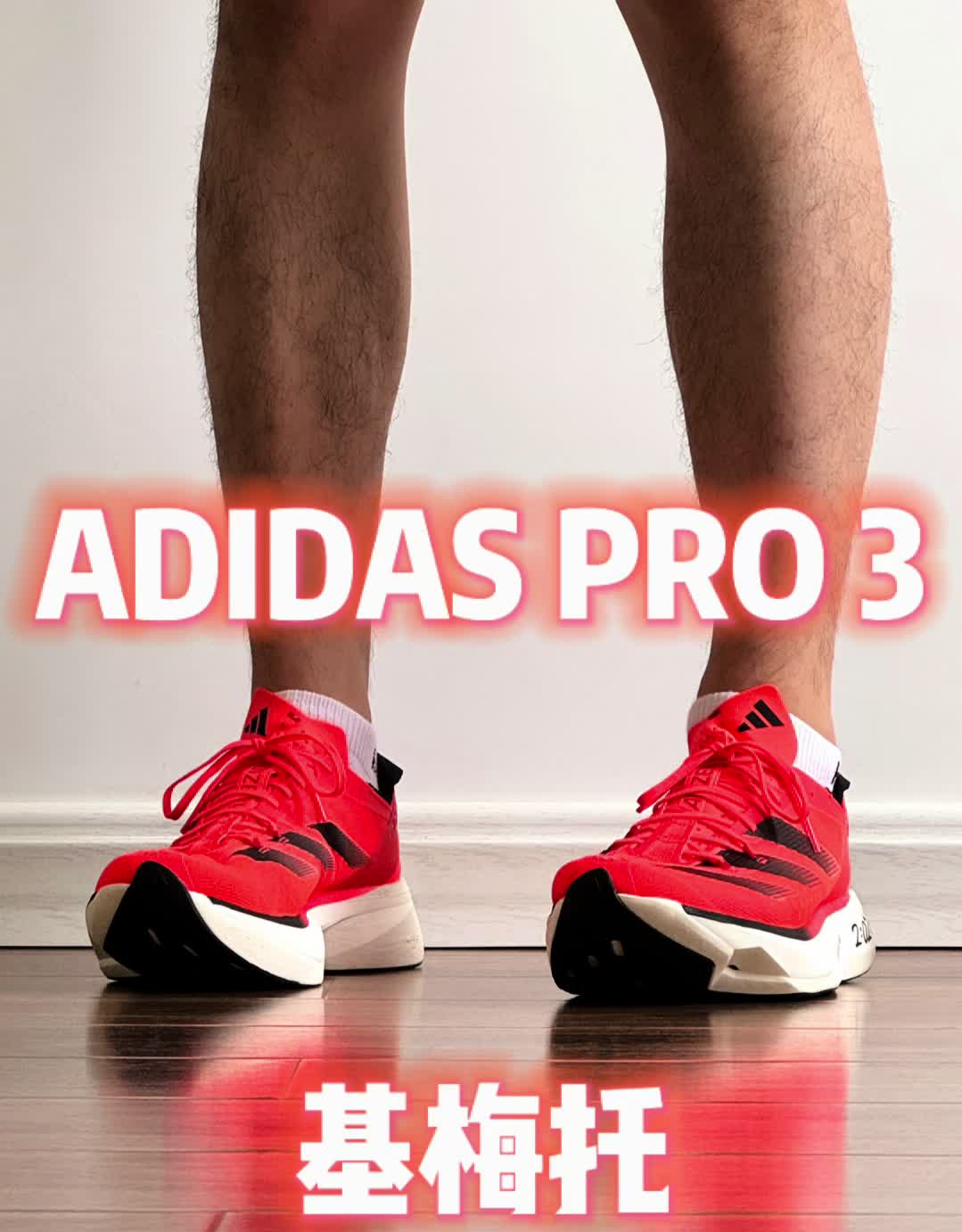ADIDAS PRO 3 基梅托