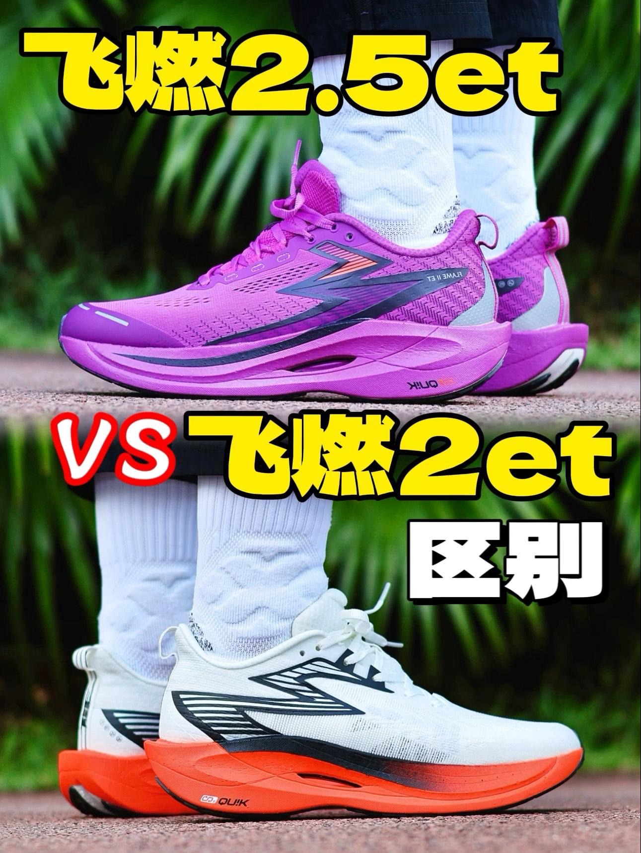 飞燃2et和飞燃2.5et,还分不清楚?