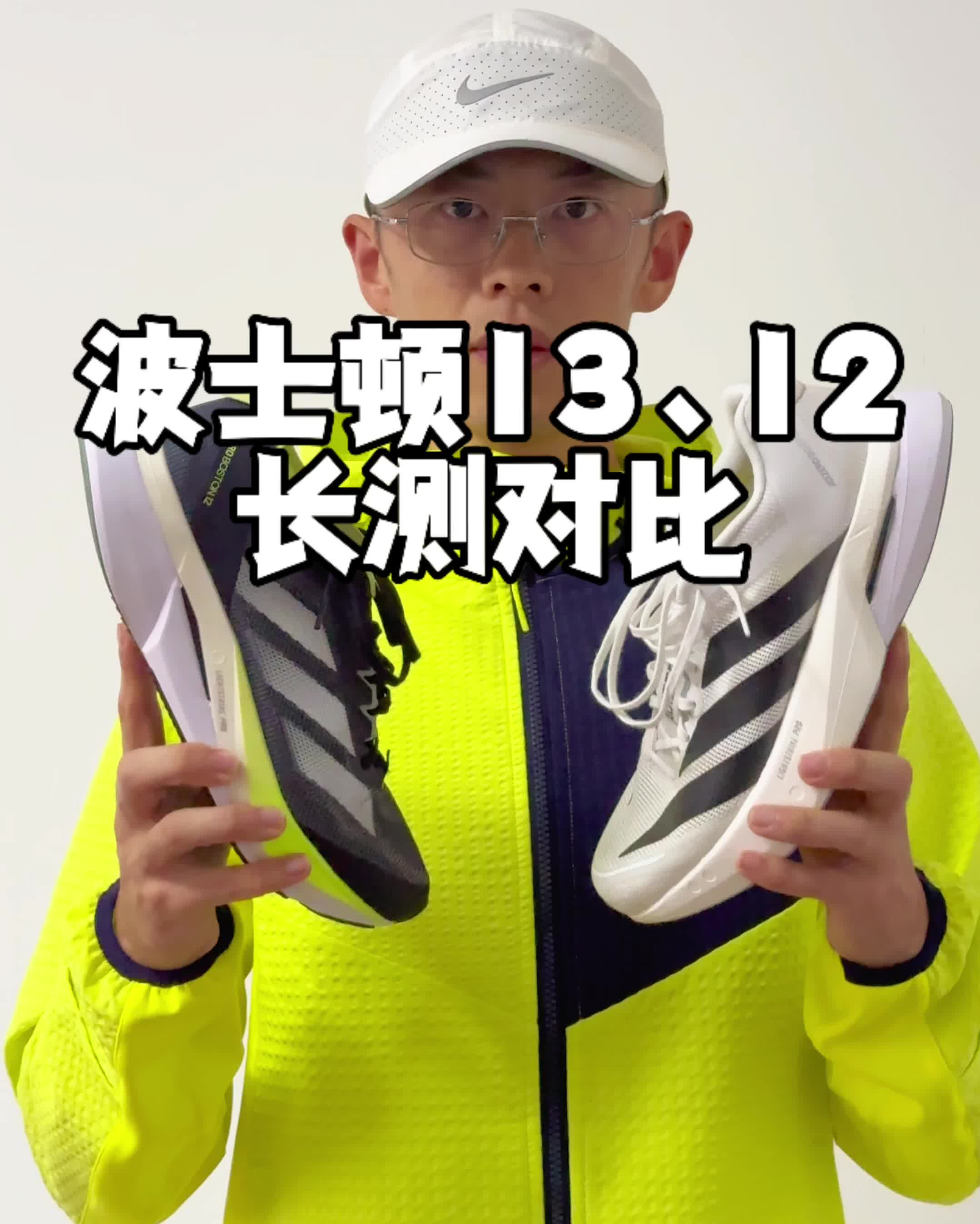 波士顿13、12代跑鞋长测对比
