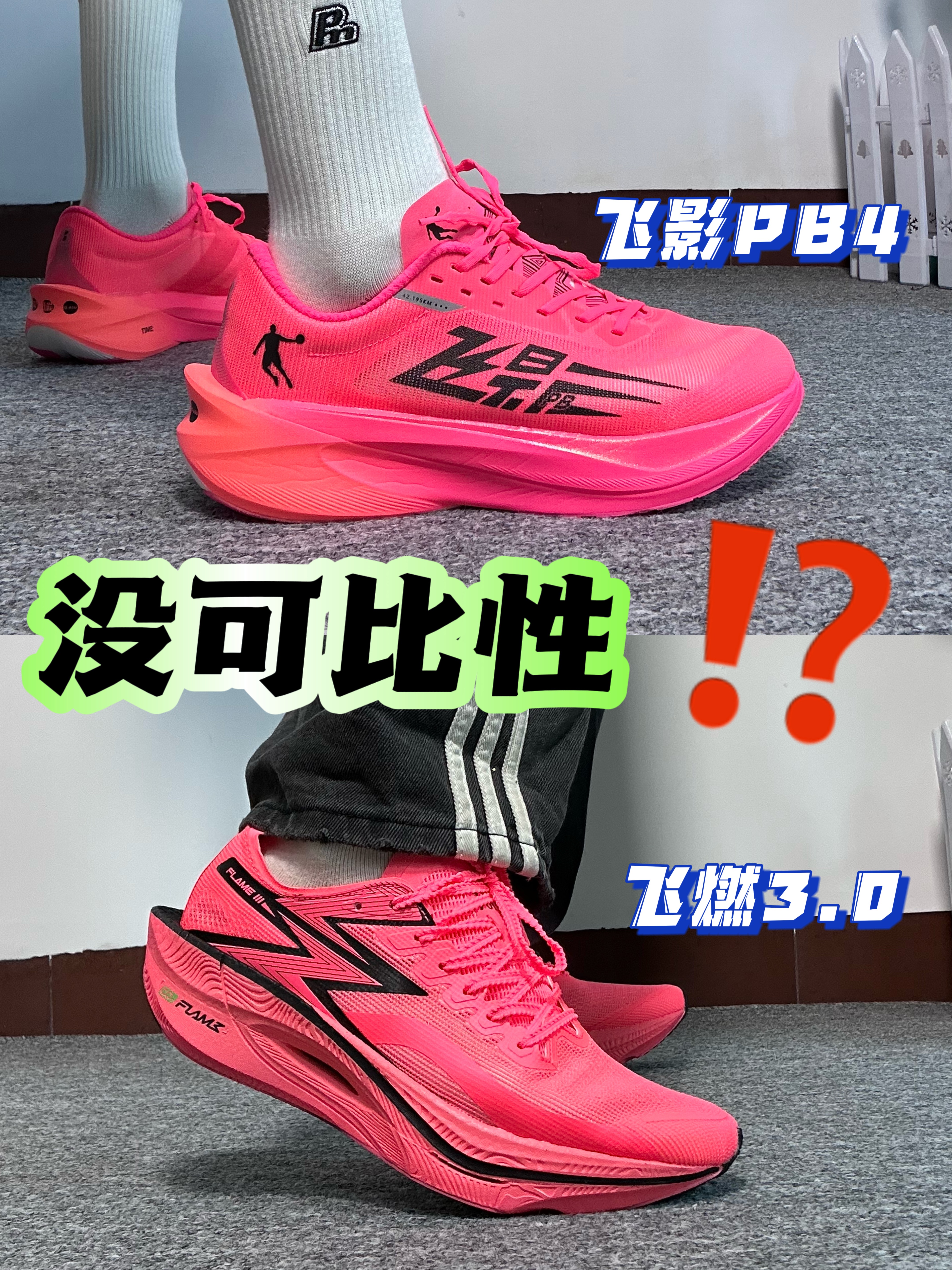 飞燃3 🆚 飞影PB4 你会选哪一双❓