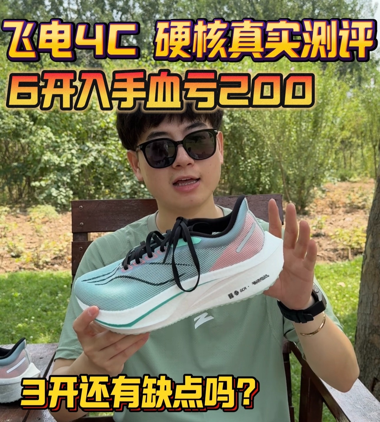 飞电4C真实测评｜6开入手血亏200⁉️